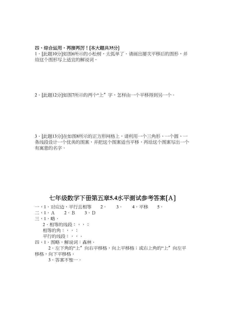 2023年七年级数学下册第五章5平移水平测试ABCD人教版新课标.docx_第2页