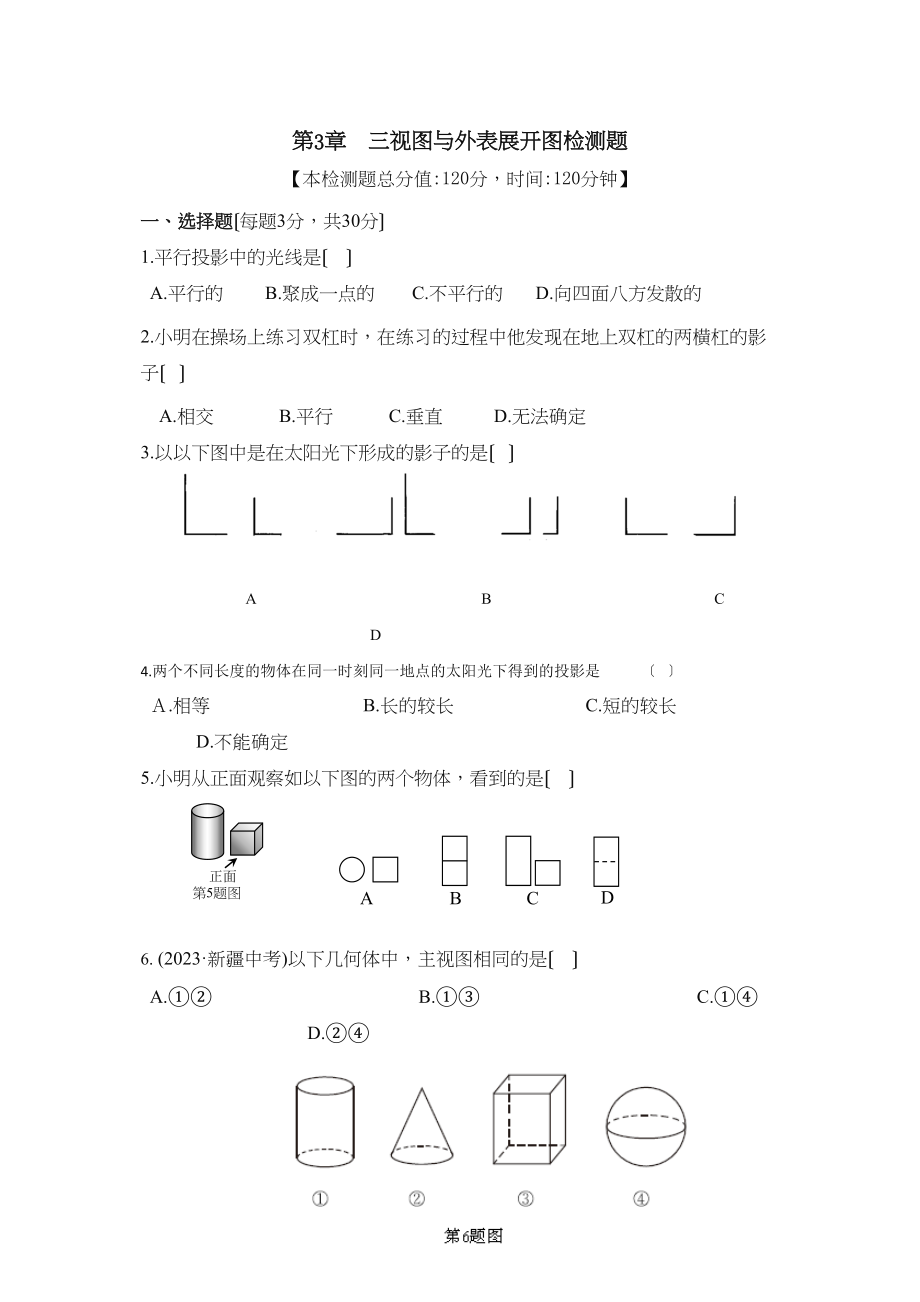 2023年九年级下册第3章三视图与表面展开测试题及答案2.docx_第1页