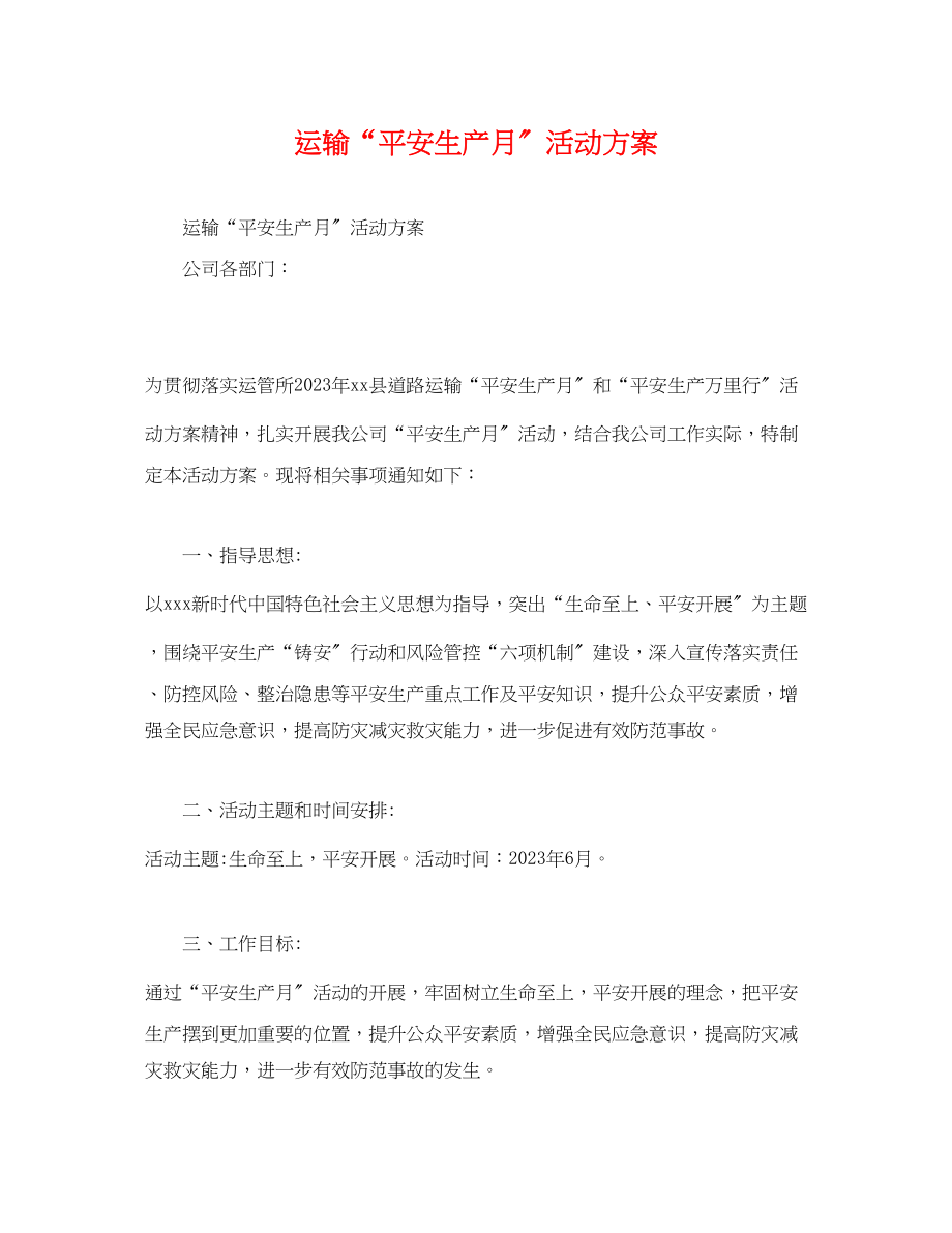 2023年运输有限公司安全生产月活动方案.docx_第1页