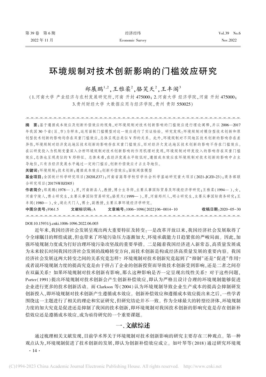 环境规制对技术创新影响的门槛效应研究_郑展鹏.pdf_第1页