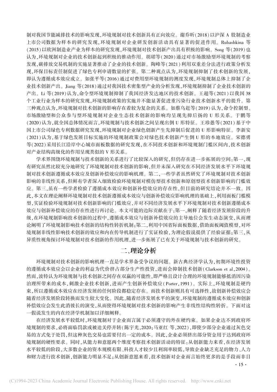 环境规制对技术创新影响的门槛效应研究_郑展鹏.pdf_第2页