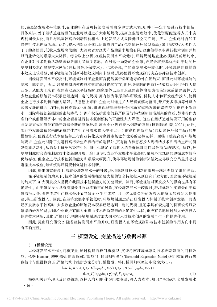 环境规制对技术创新影响的门槛效应研究_郑展鹏.pdf_第3页