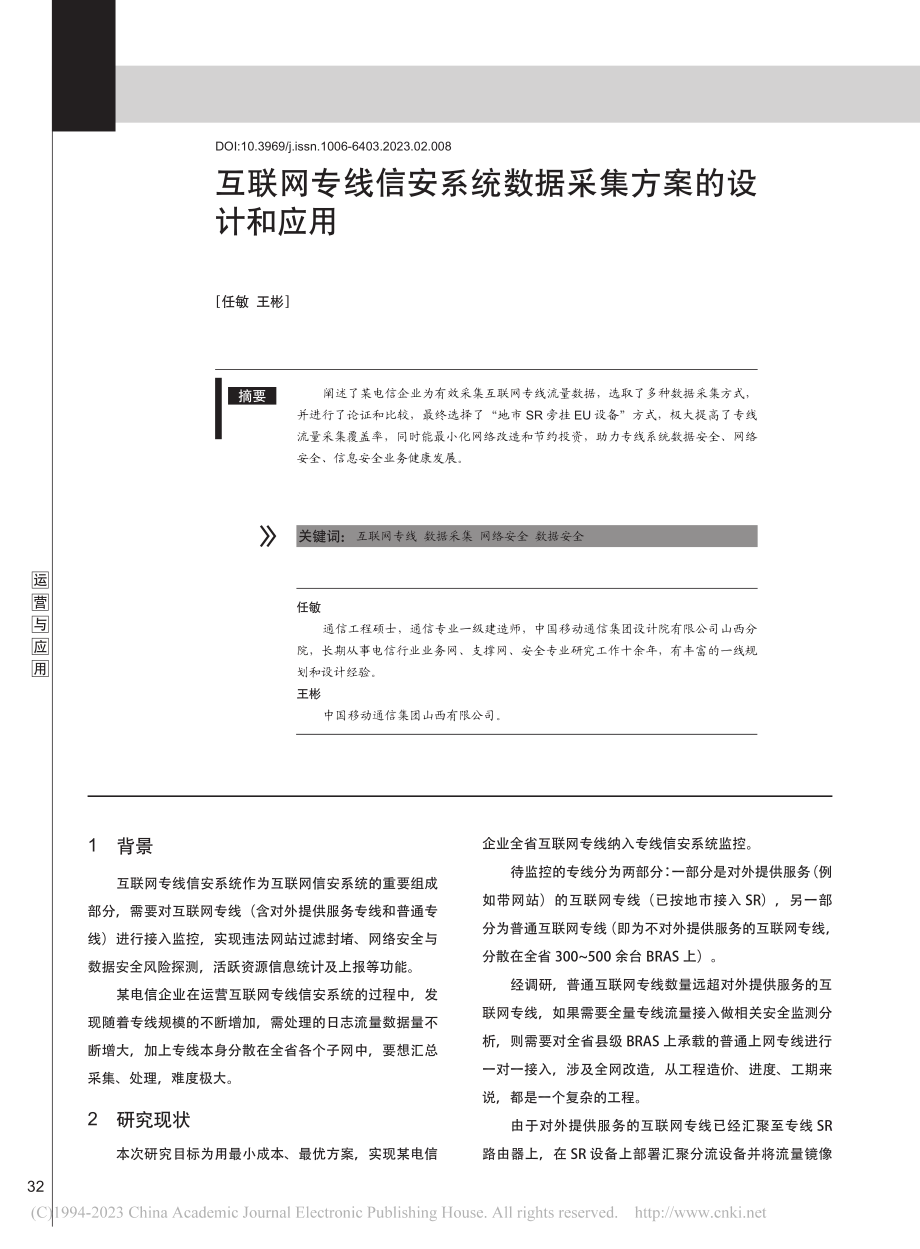 互联网专线信安系统数据采集方案的设计和应用_任敏.pdf_第1页