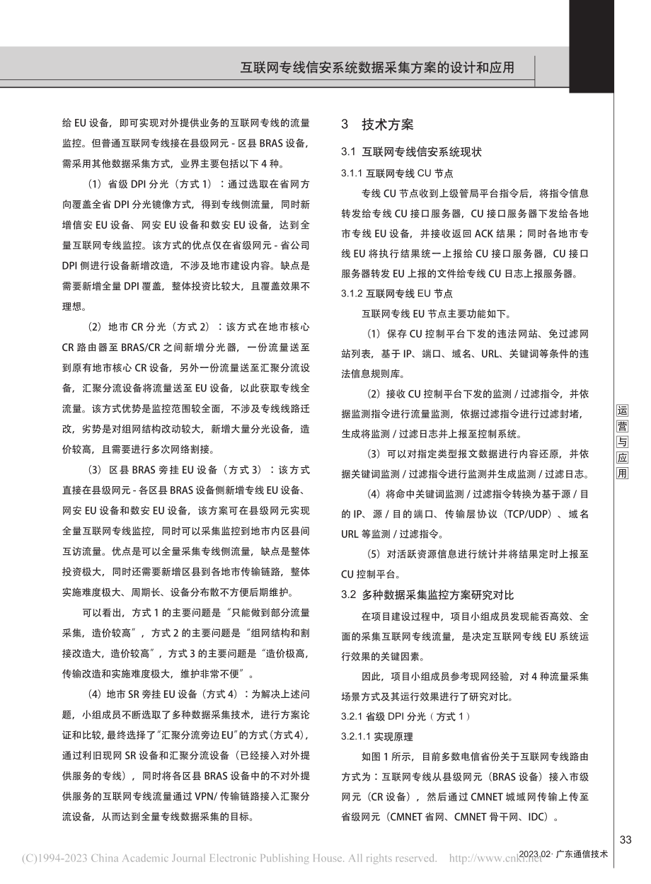 互联网专线信安系统数据采集方案的设计和应用_任敏.pdf_第2页