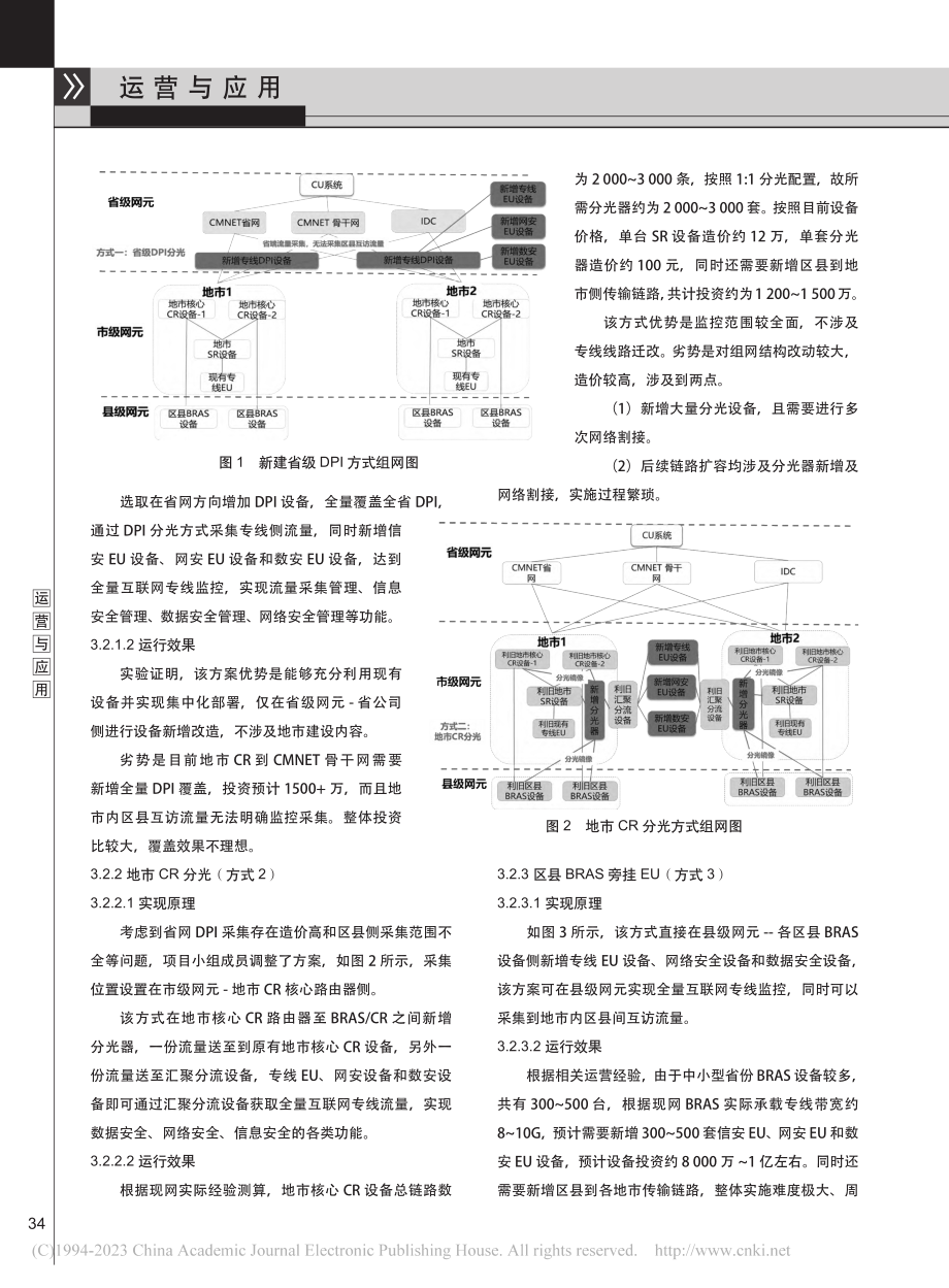 互联网专线信安系统数据采集方案的设计和应用_任敏.pdf_第3页