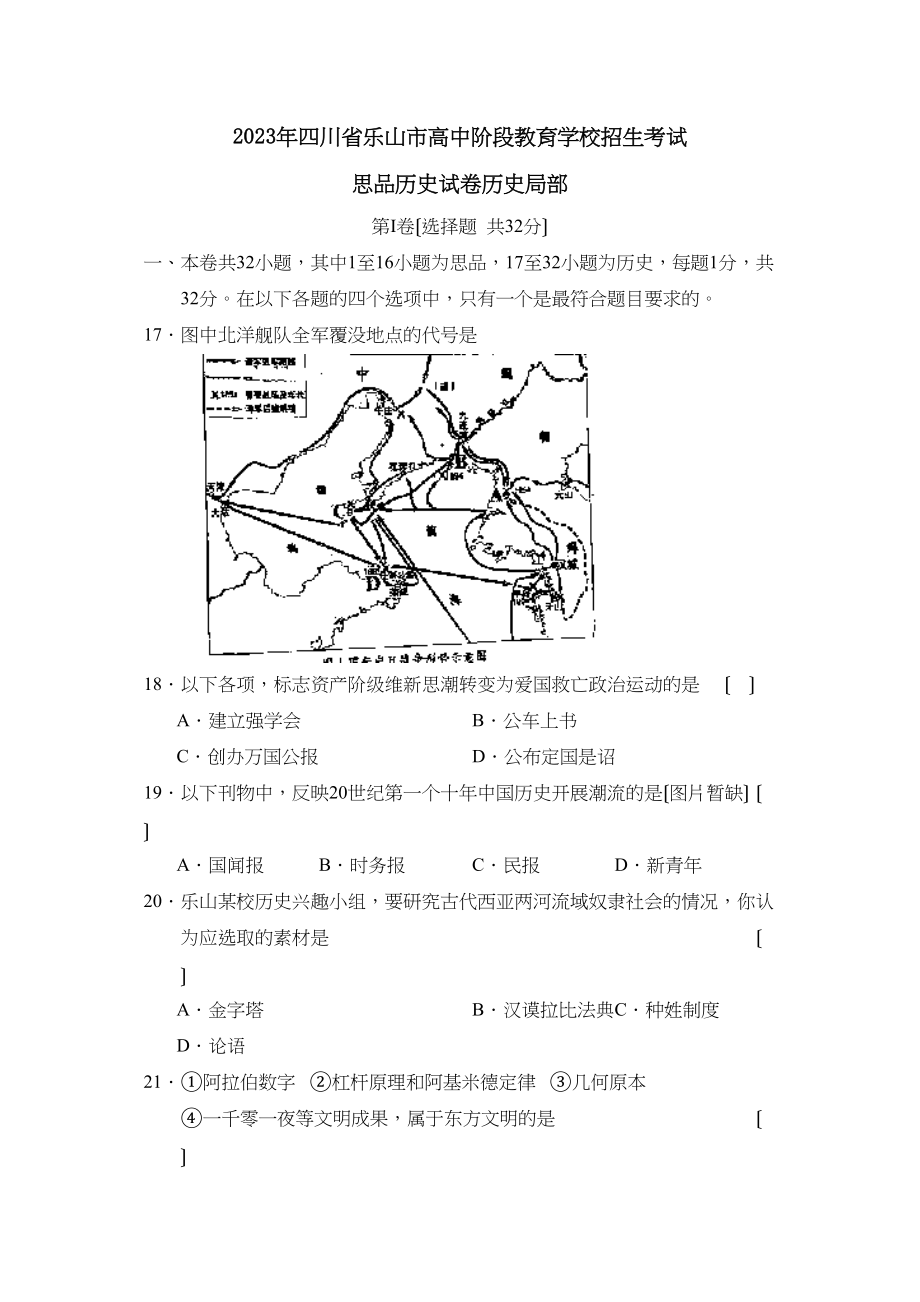 2023年四川省乐山市高中阶段教育学校招生考试文综历史部分初中历史.docx_第1页