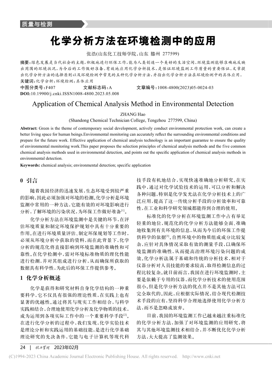 化学分析方法在环境检测中的应用_张浩.pdf_第1页