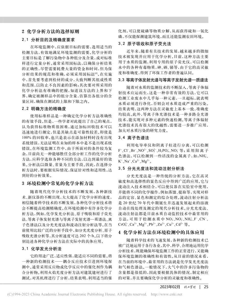 化学分析方法在环境检测中的应用_张浩.pdf_第2页