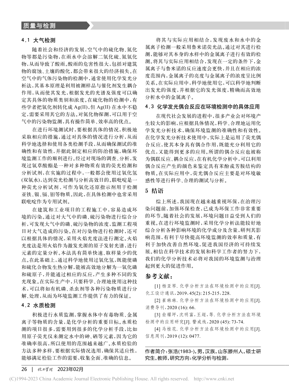 化学分析方法在环境检测中的应用_张浩.pdf_第3页