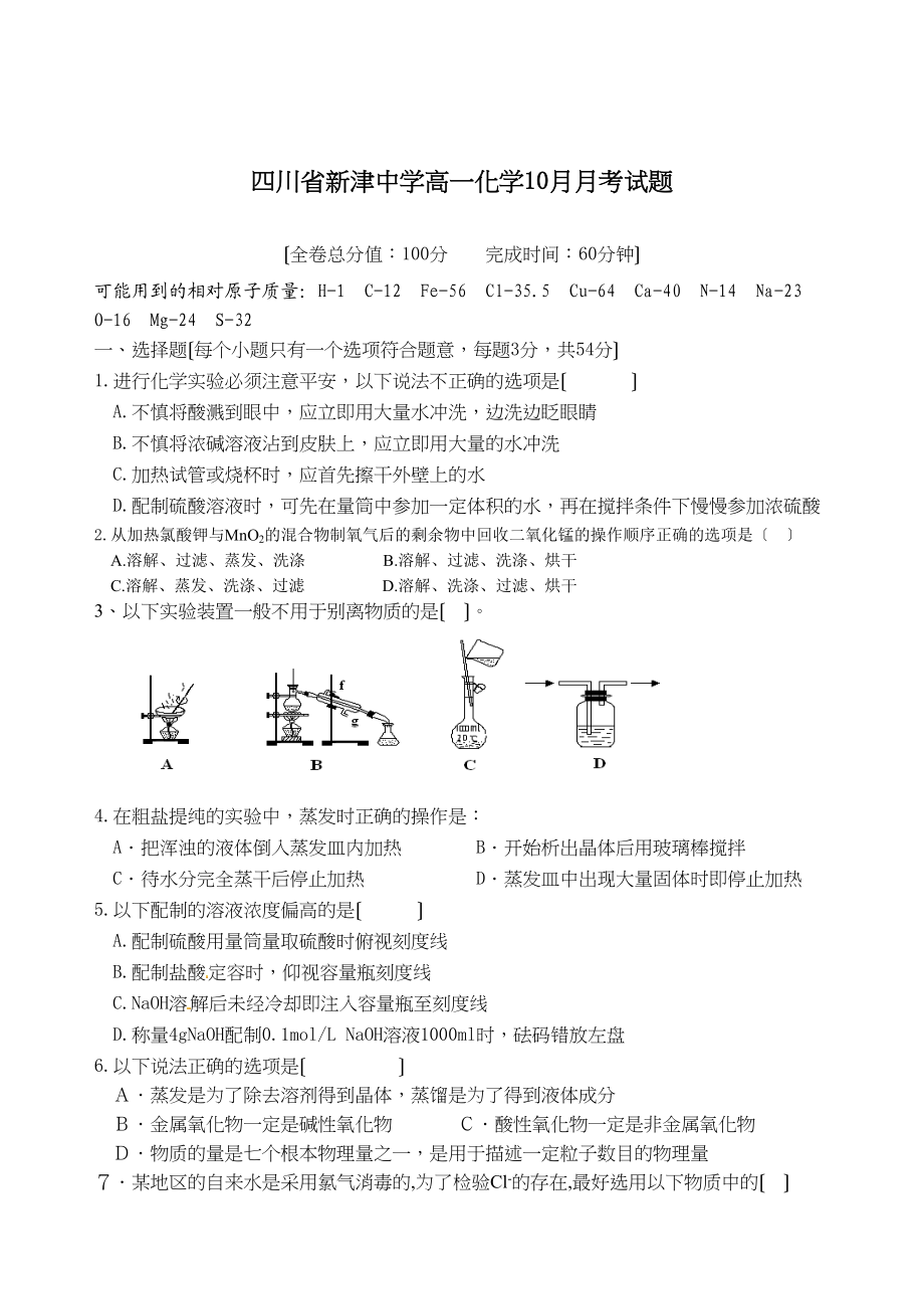 2023年四川省新津高一10月月考化学试题及答案.docx_第1页