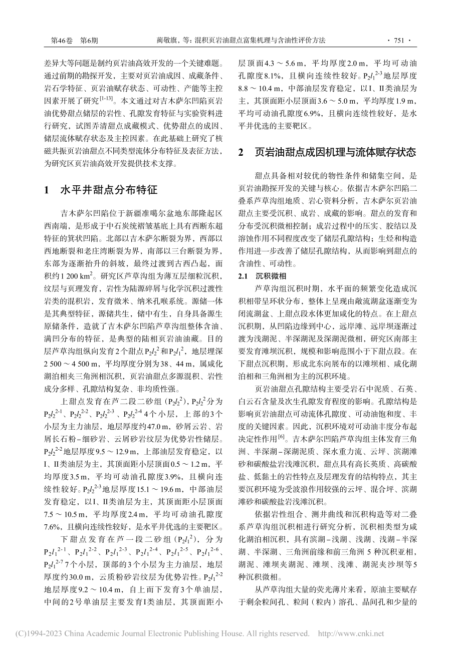 混积页岩油甜点富集机理与含油性评价方法_蔺敬旗.pdf_第2页