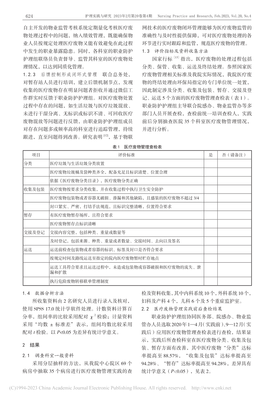 护理学术组主导的基于控制理论的医疗废物管理实践_吕芳芳.pdf_第3页