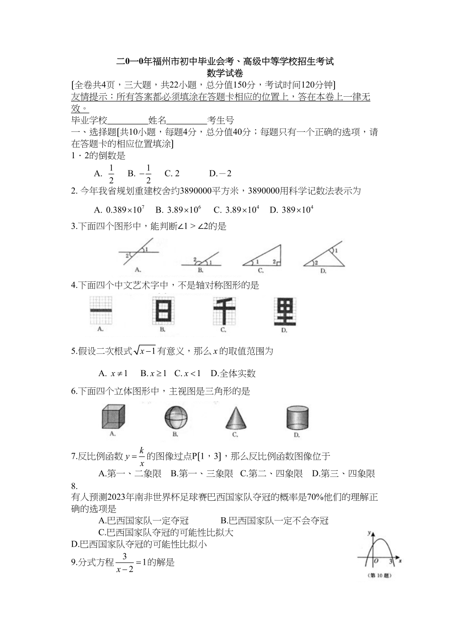 2023年全国各地中考数学试题120套（上）福建福州初中数学.docx_第1页