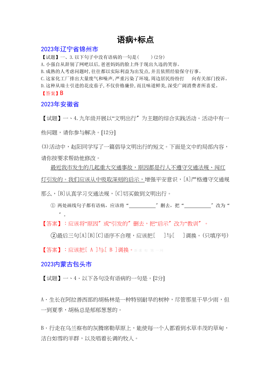 2023年中考语文试题分类汇编语病标点.docx_第1页