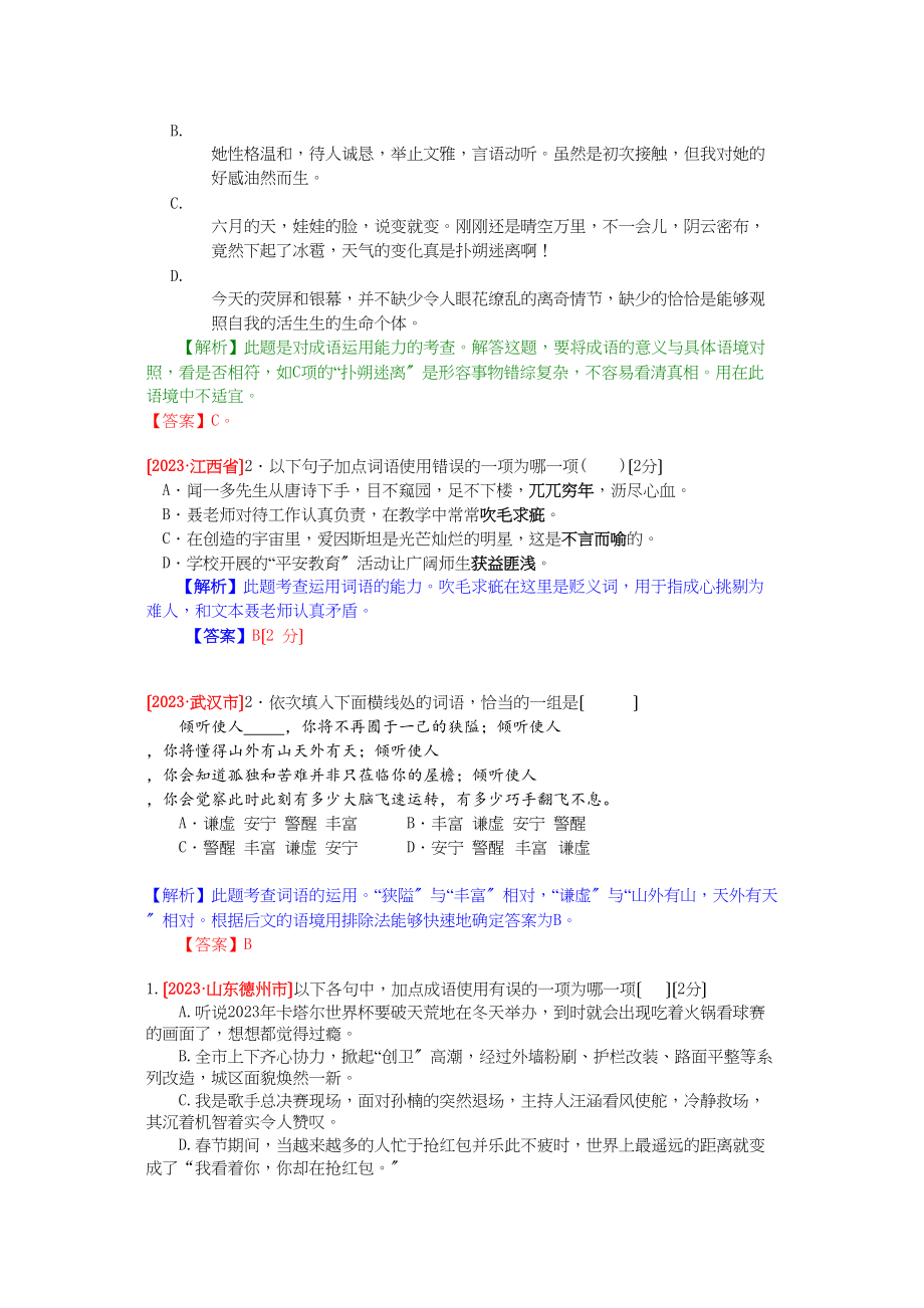 2023年中考语文试题分类汇编解析词语的运用.docx_第3页