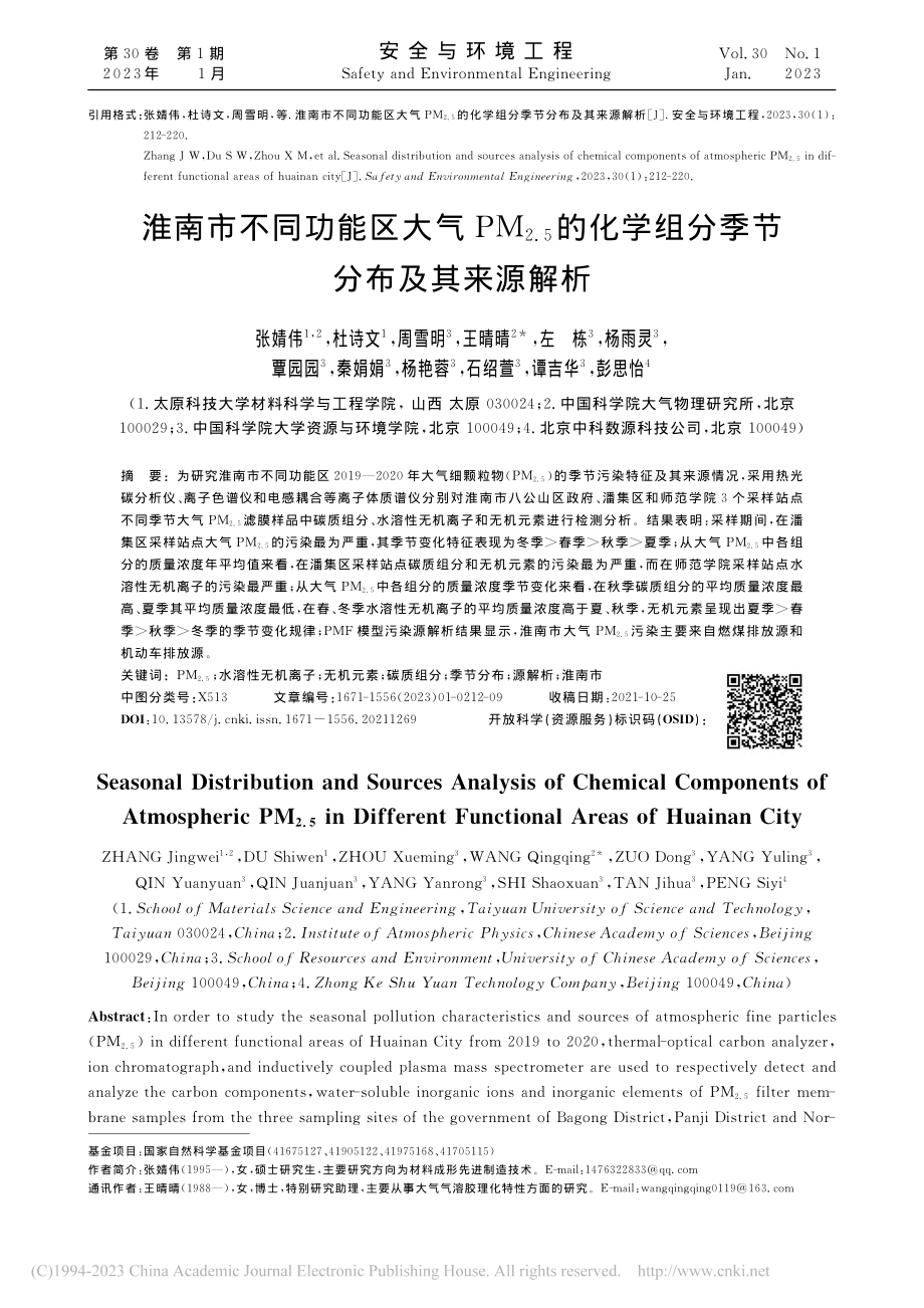 淮南市不同功能区大气PM_...学组分季节分布及其来源解析_张婧伟.pdf_第1页