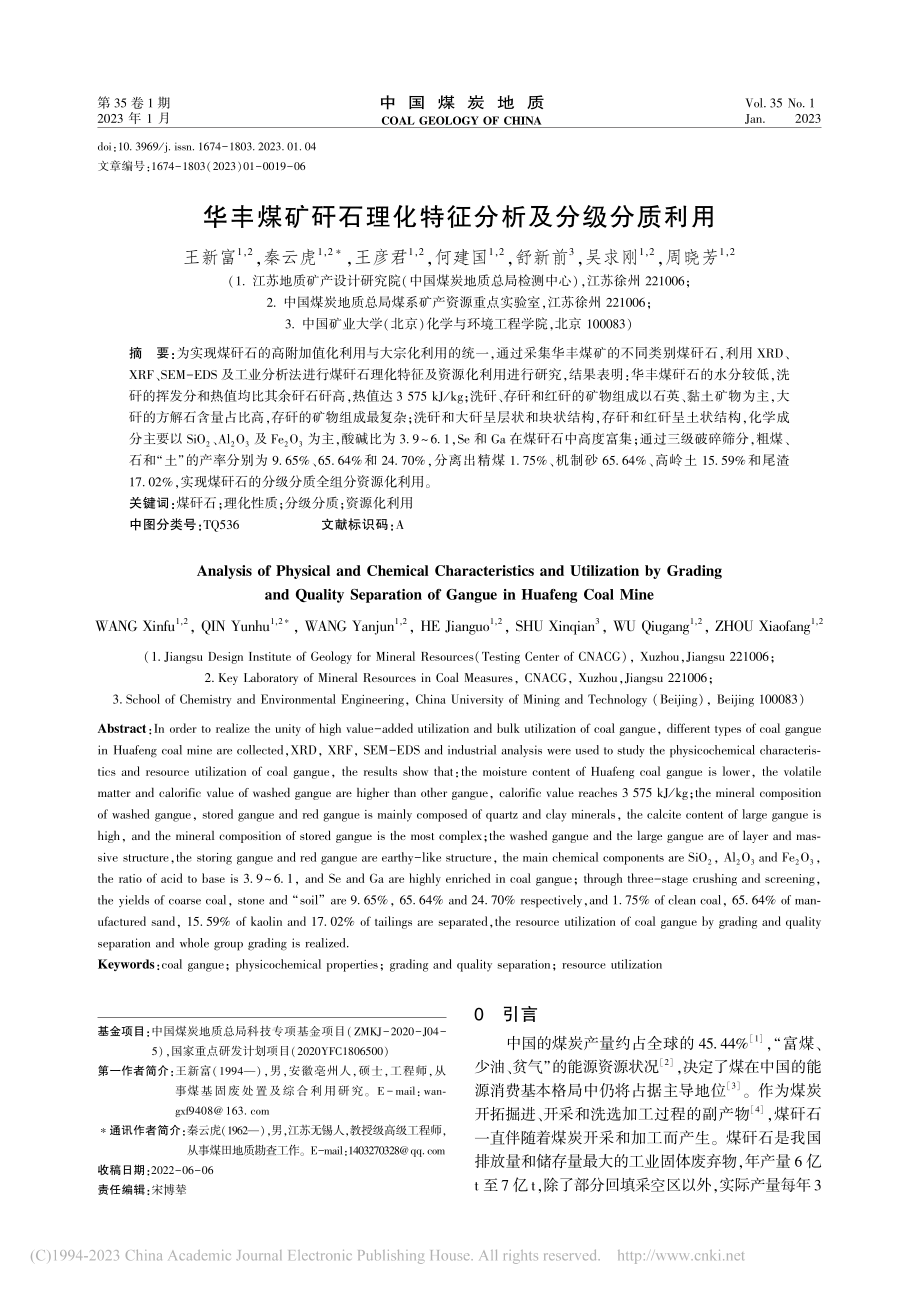 华丰煤矿矸石理化特征分析及分级分质利用_王新富.pdf_第1页