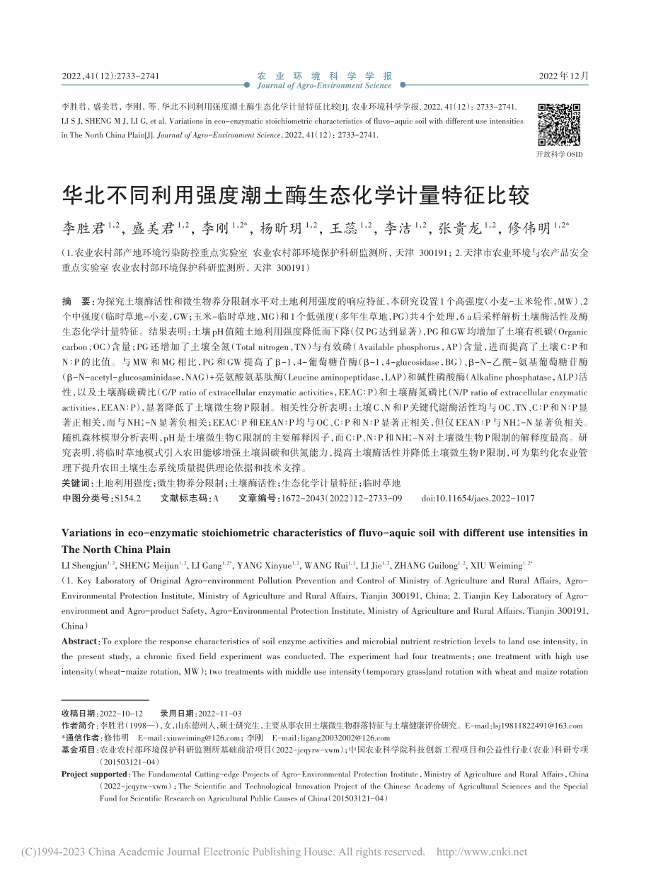 华北不同利用强度潮土酶生态化学计量特征比较_李胜君.pdf_第1页