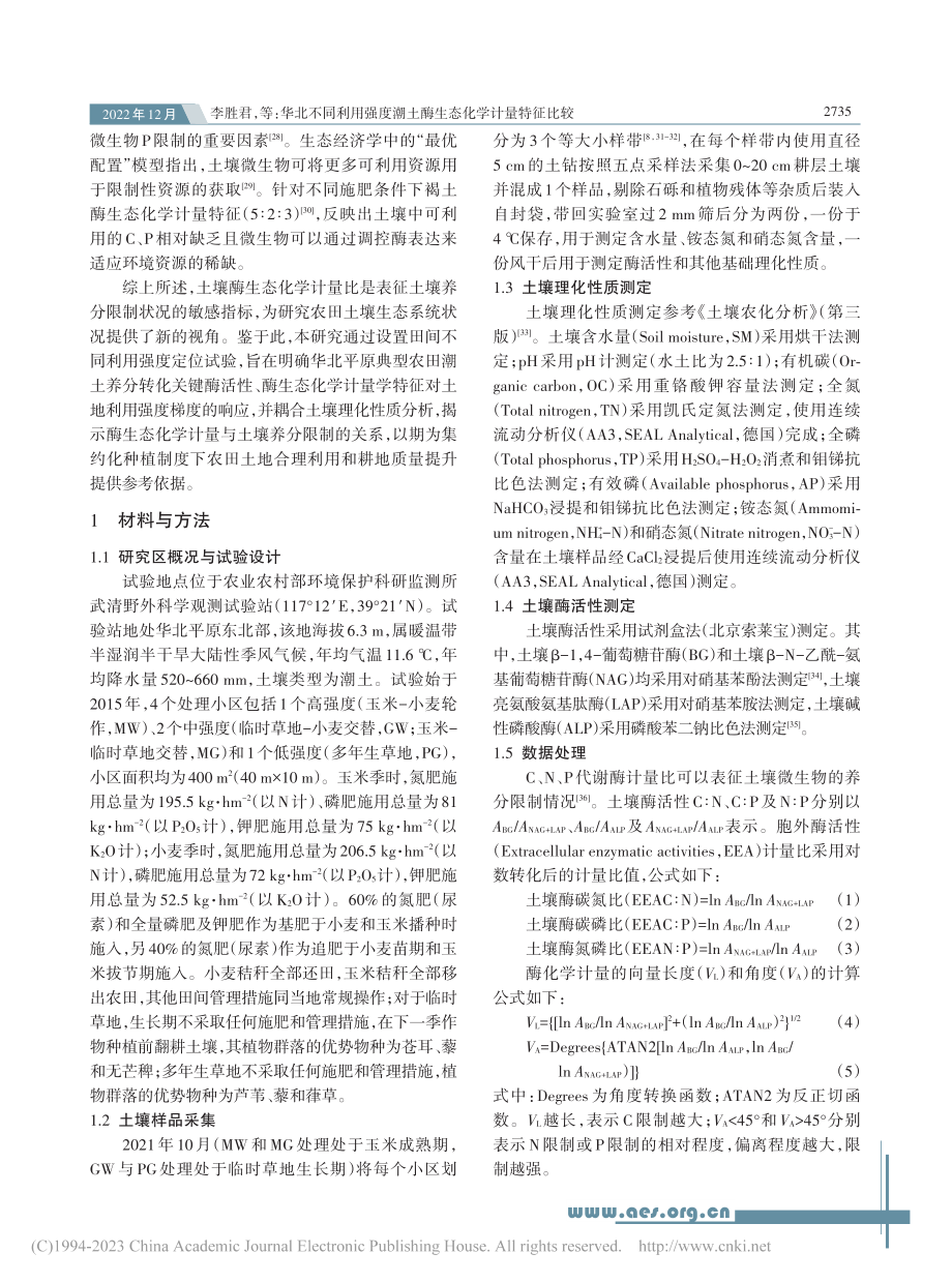 华北不同利用强度潮土酶生态化学计量特征比较_李胜君.pdf_第3页