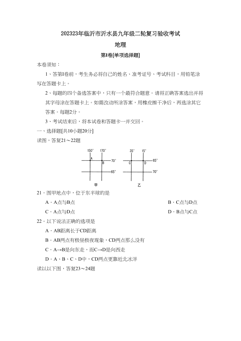 2023年临沂市沂水县九年级二轮复习验收考试初中地理.docx_第1页