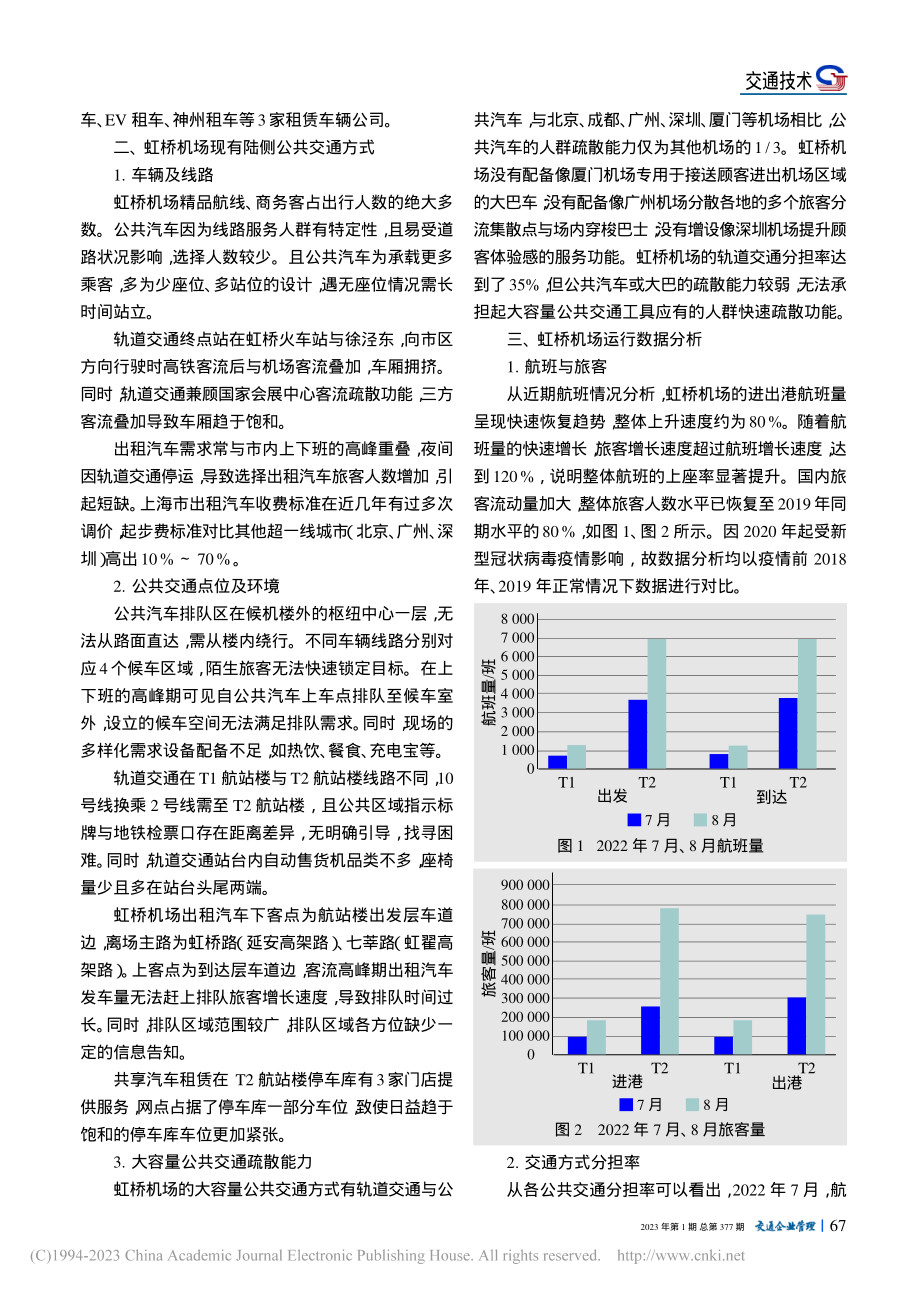 虹桥机场陆侧交通旅客出行选择的影响分析_姚坤.pdf_第2页