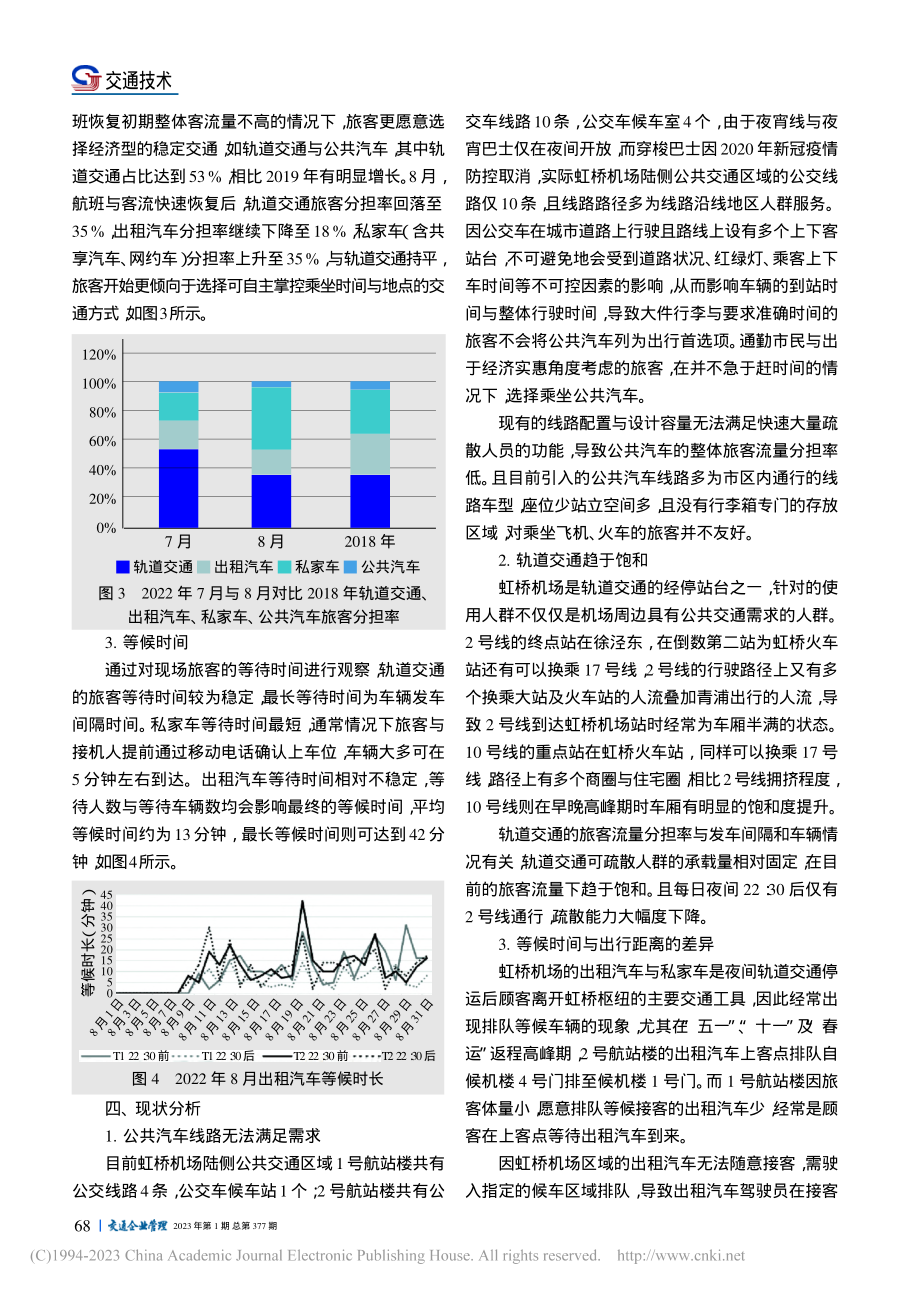 虹桥机场陆侧交通旅客出行选择的影响分析_姚坤.pdf_第3页