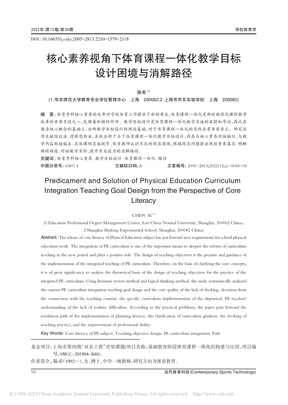 核心素养视角下体育课程一体...教学目标设计困境与消解路径_陈希.pdf_第1页