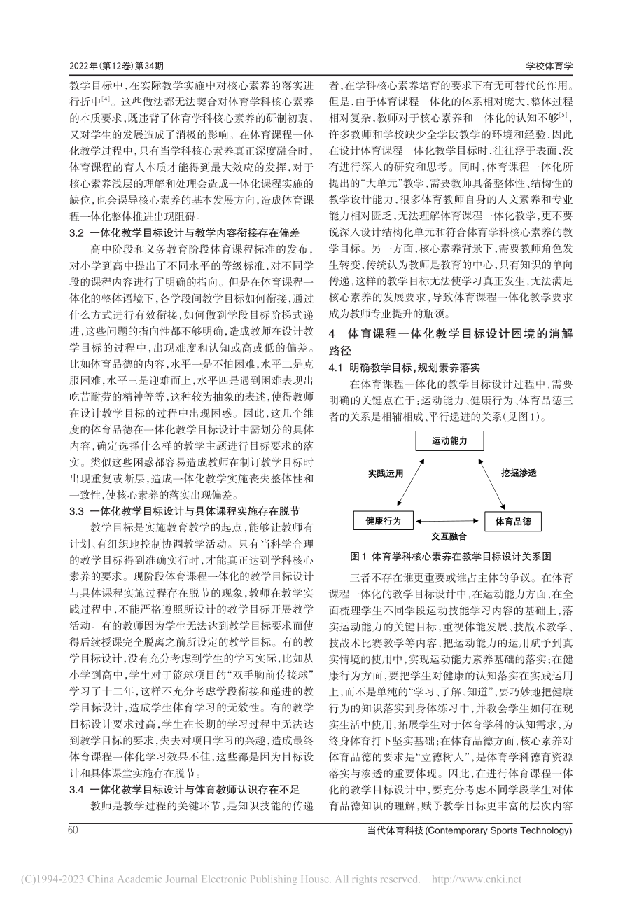 核心素养视角下体育课程一体...教学目标设计困境与消解路径_陈希.pdf_第3页