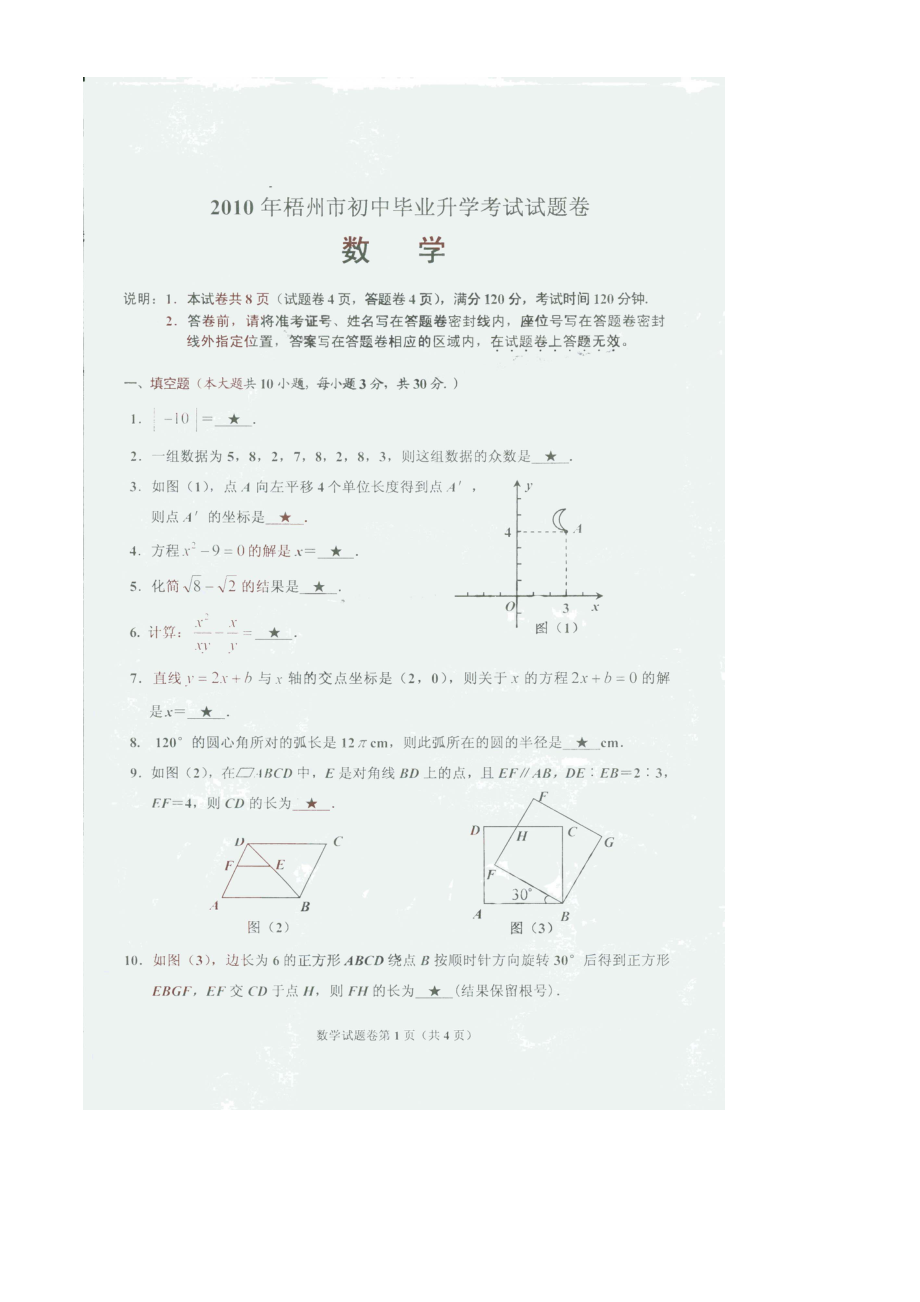 2023年全国各地中考数学试题120套（上）广西梧州初中数学.docx_第1页