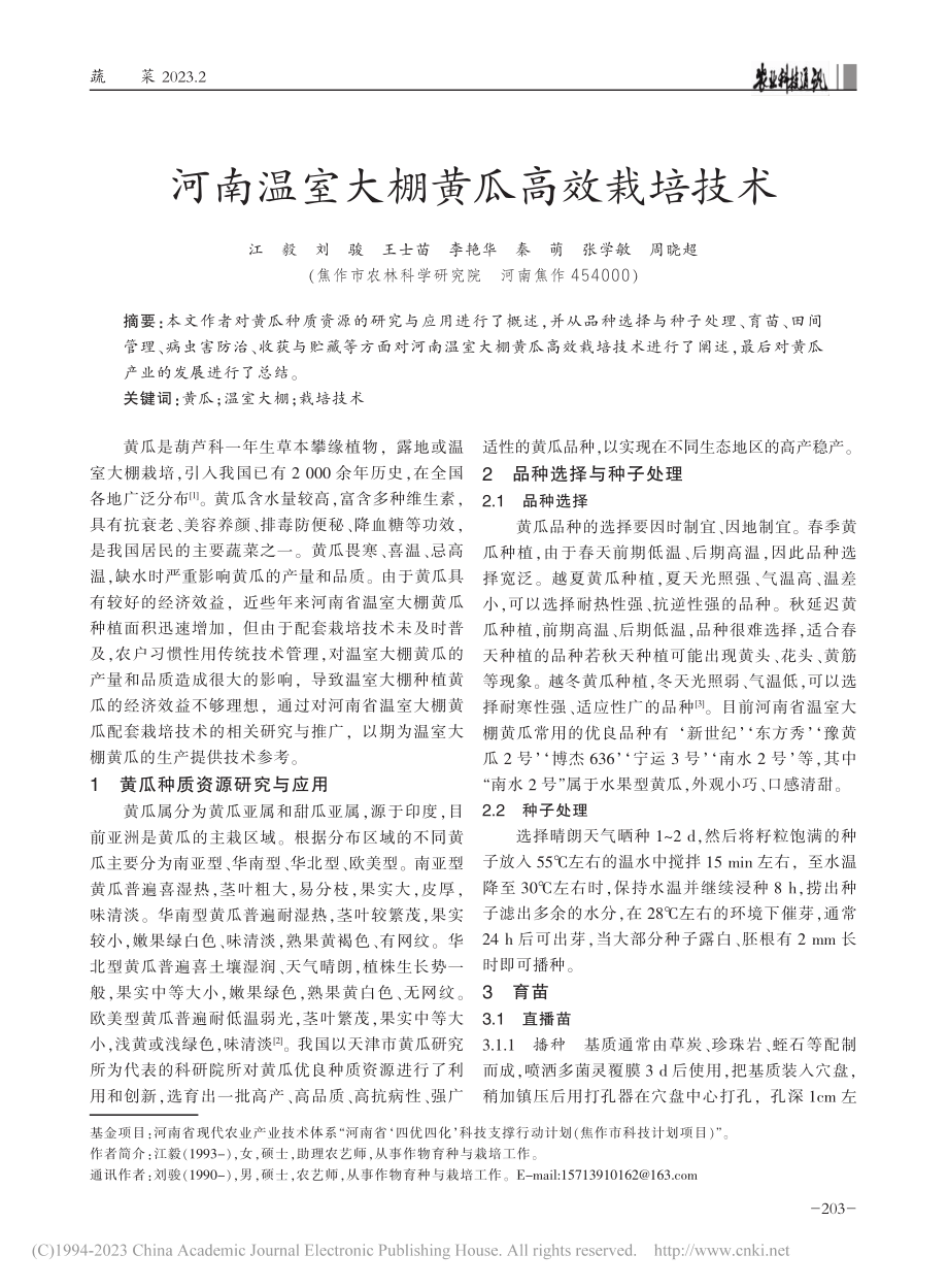 河南温室大棚黄瓜高效栽培技术_江毅.pdf_第1页