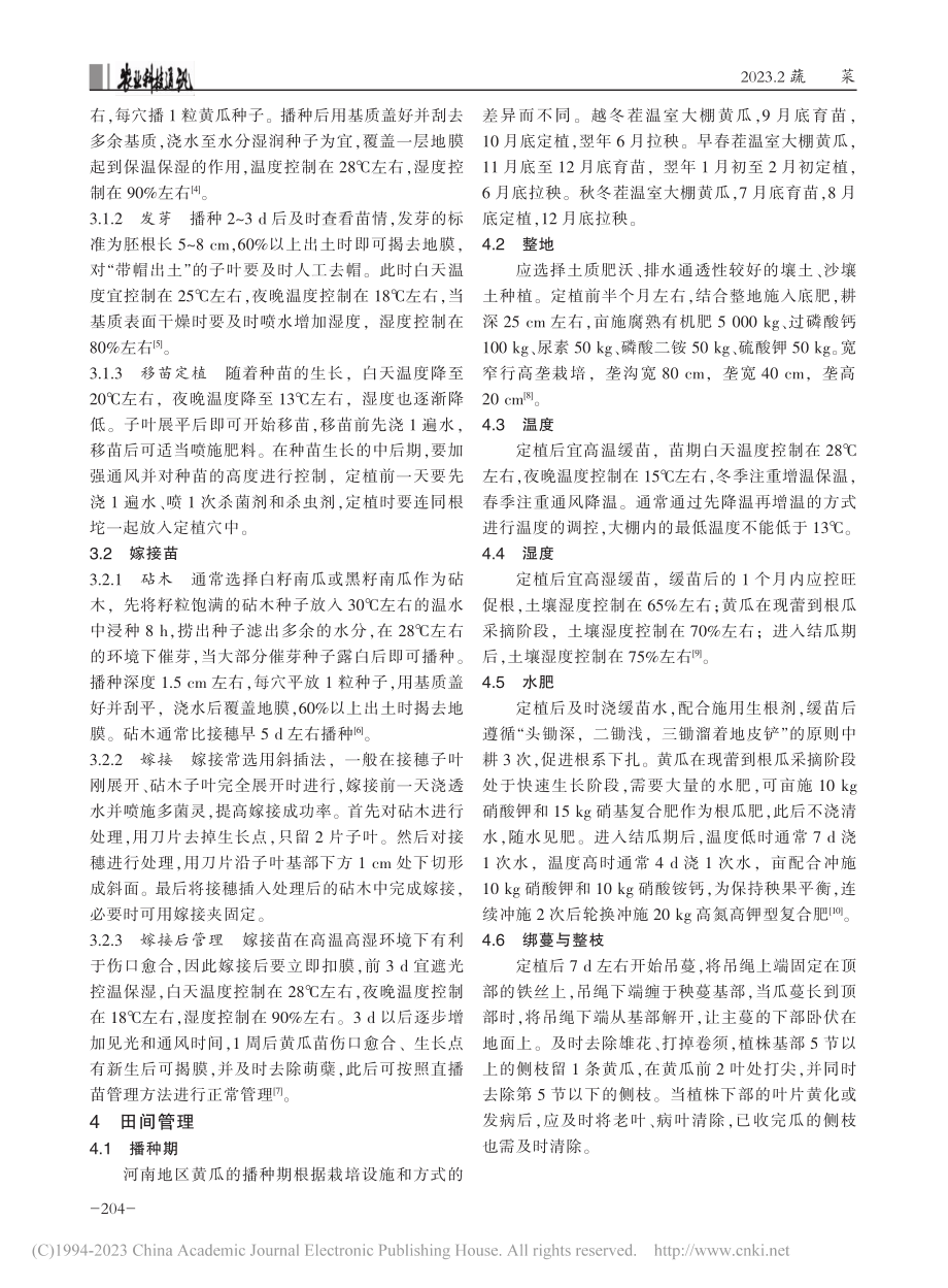 河南温室大棚黄瓜高效栽培技术_江毅.pdf_第2页