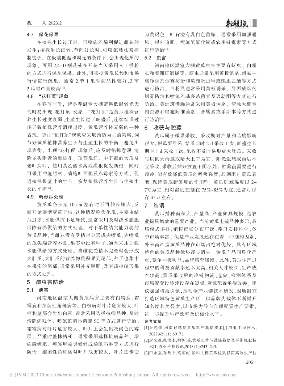 河南温室大棚黄瓜高效栽培技术_江毅.pdf_第3页