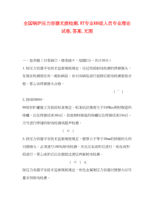 2023年全国锅炉压力容器无损检测RT专业Ⅲ级人员专业理论试卷答案无图.docx