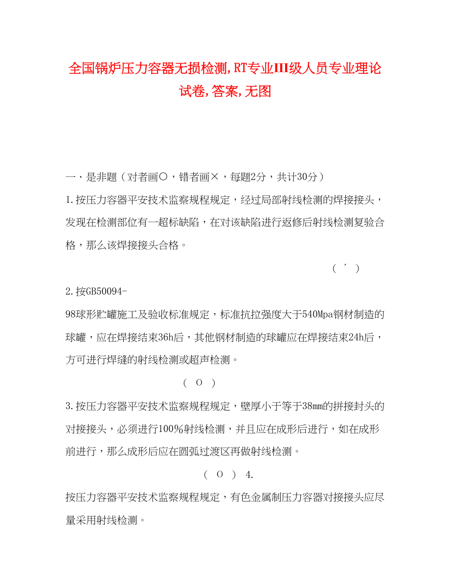 2023年全国锅炉压力容器无损检测RT专业Ⅲ级人员专业理论试卷答案无图.docx_第1页