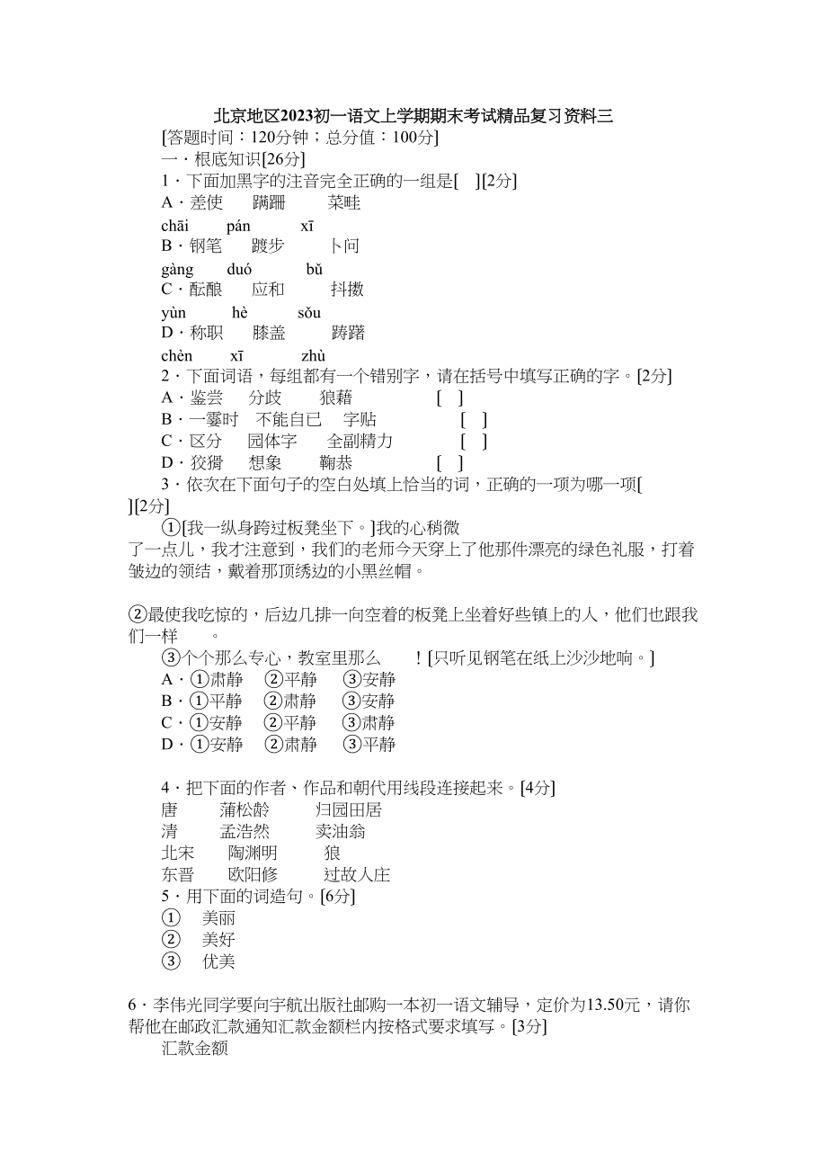 2023年七年级语文期末复习题及答案15套3.docx_第1页