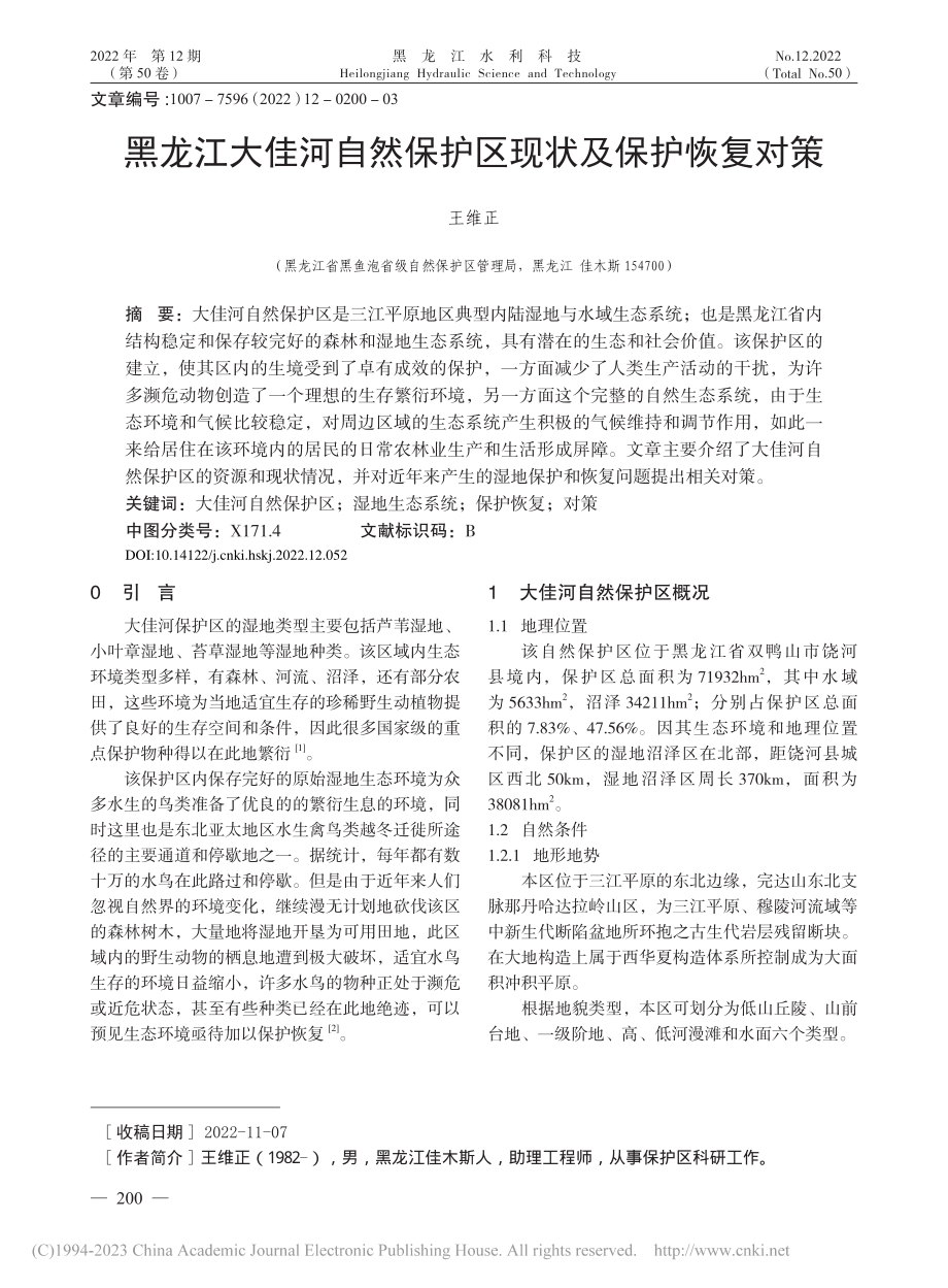 黑龙江大佳河自然保护区现状及保护恢复对策_王维正.pdf_第1页