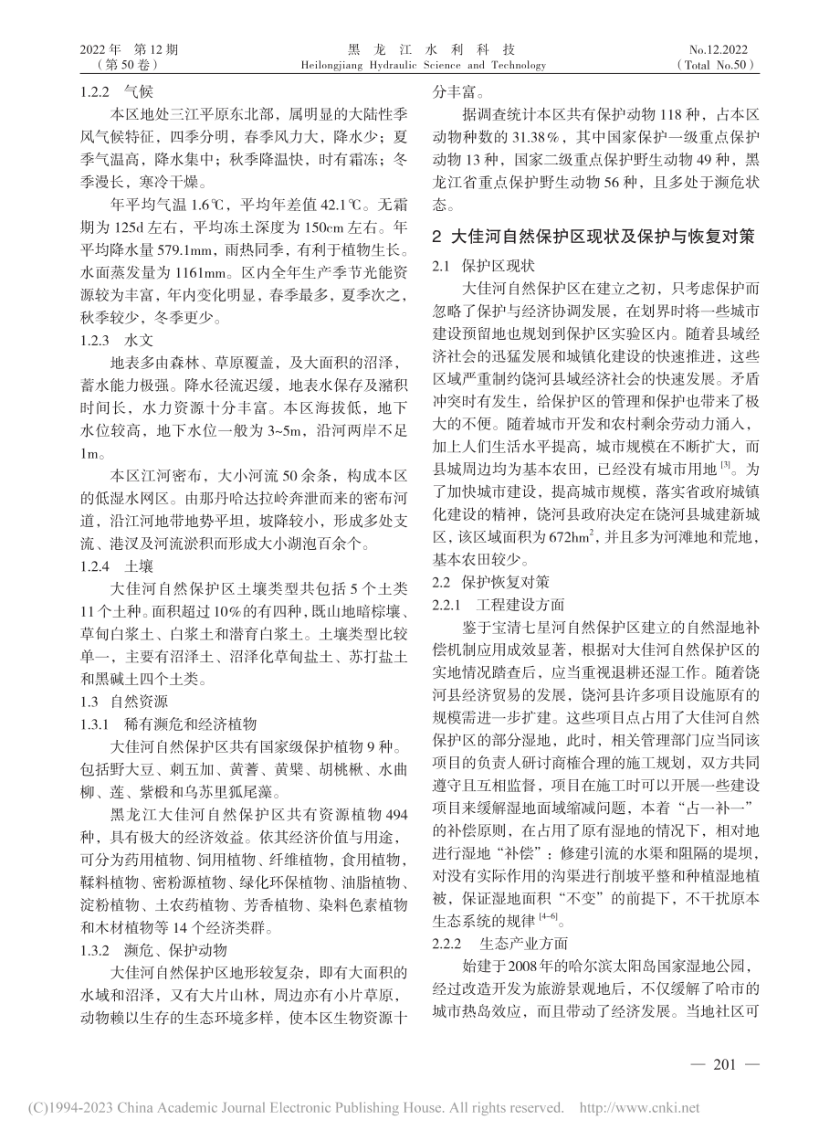 黑龙江大佳河自然保护区现状及保护恢复对策_王维正.pdf_第2页