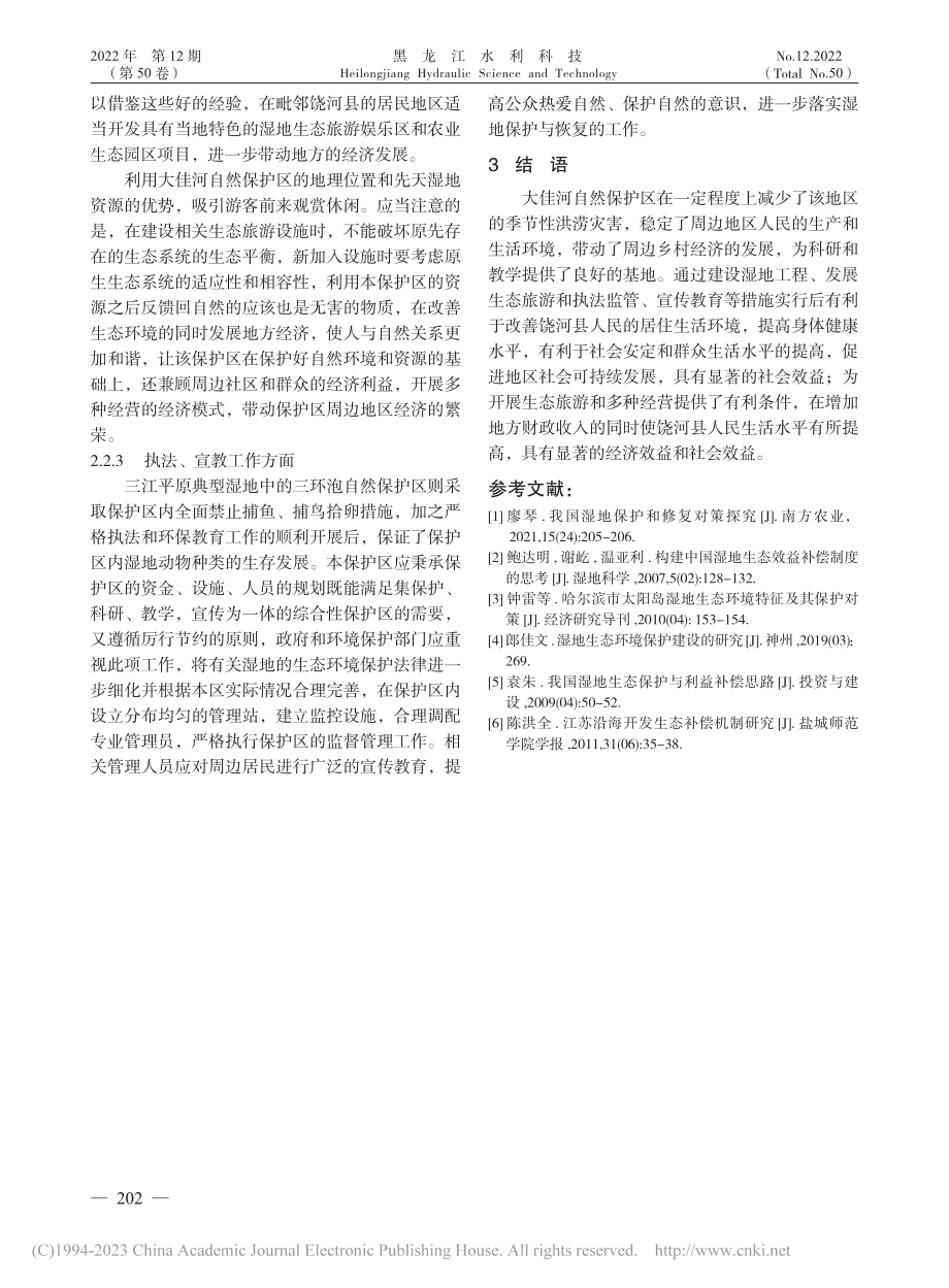 黑龙江大佳河自然保护区现状及保护恢复对策_王维正.pdf_第3页