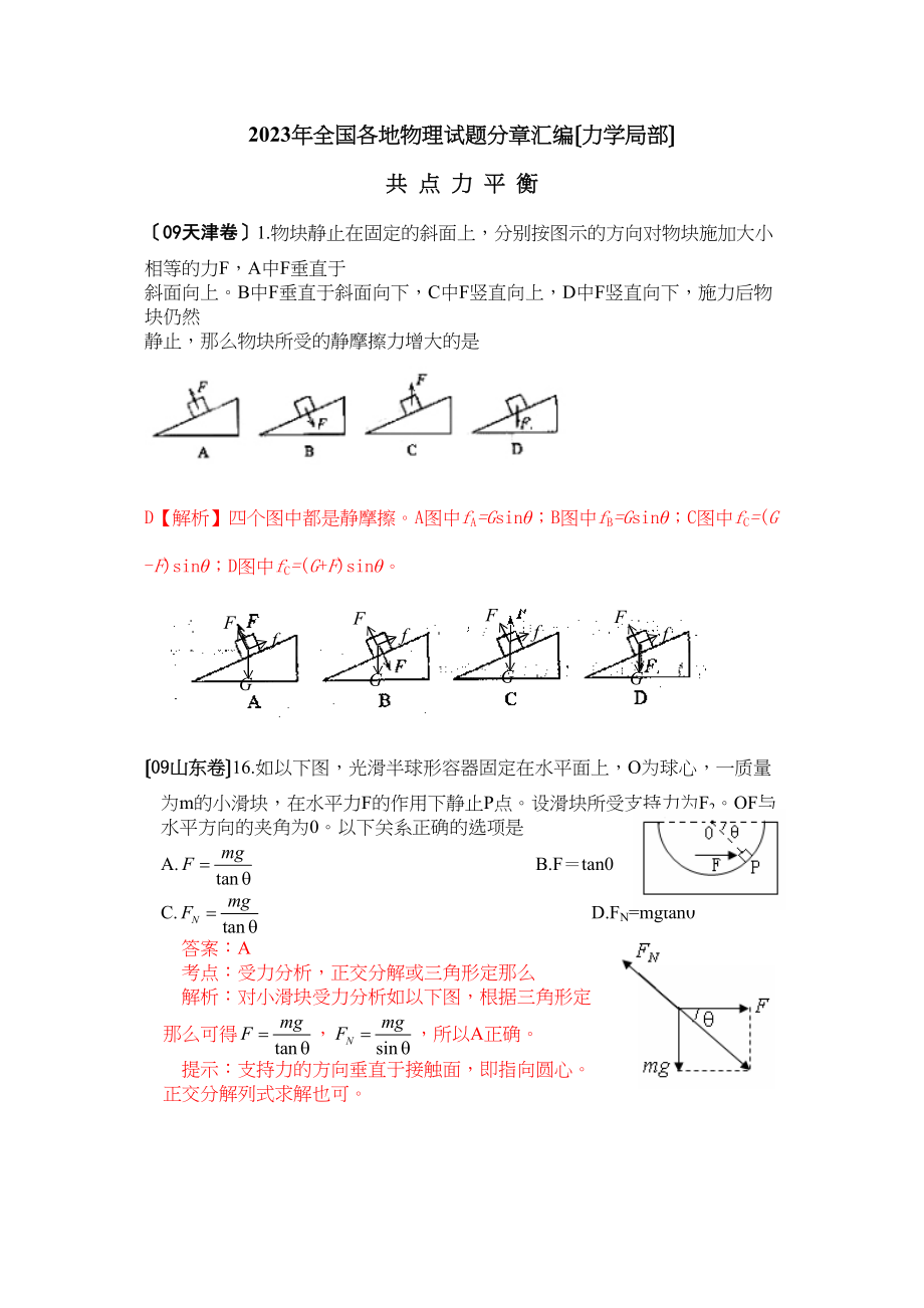 2023年全国各地物理试题分章汇编（力学）高中物理.docx_第1页