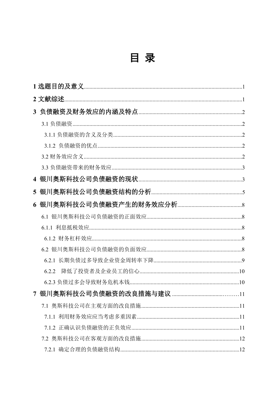 2023年以某企业为例分析企业的负债问题及其对策.doc_第2页