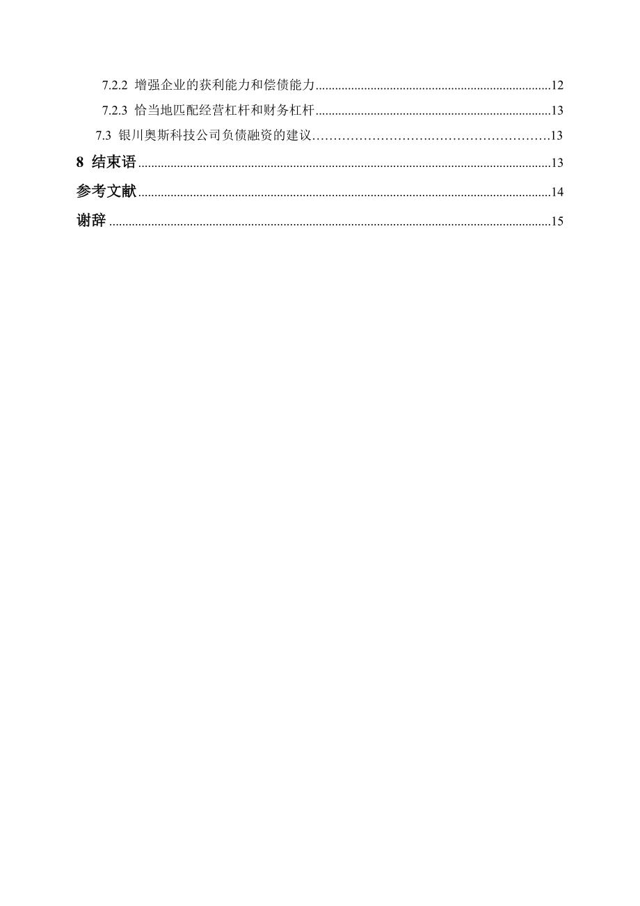 2023年以某企业为例分析企业的负债问题及其对策.doc_第3页