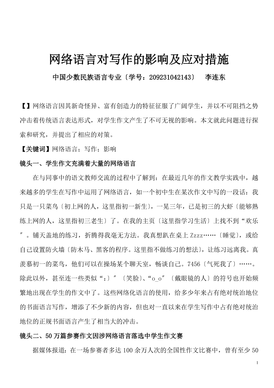 2023年网络语言对写作的影响及应对措施.doc_第1页