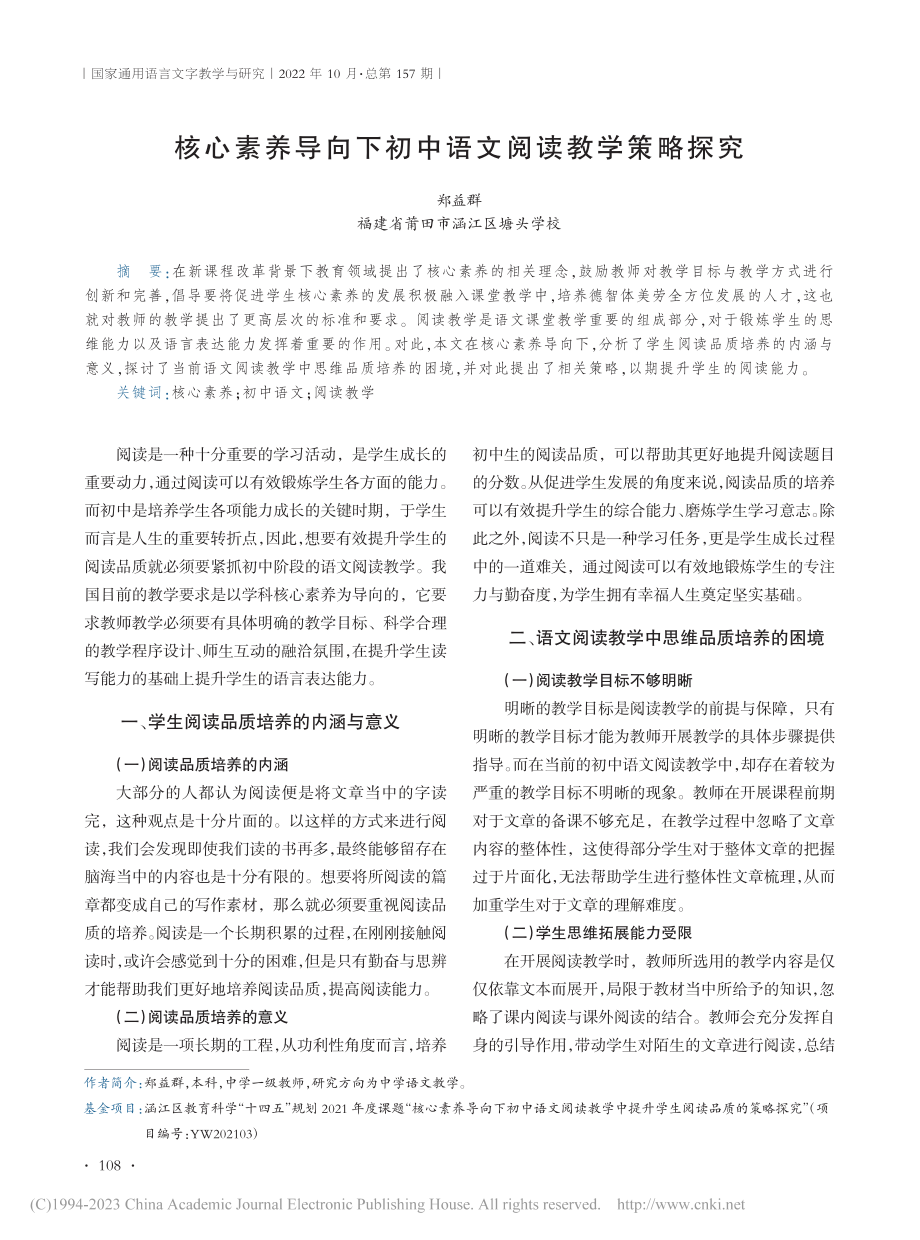 核心素养导向下初中语文阅读教学策略探究_郑益群.pdf_第1页