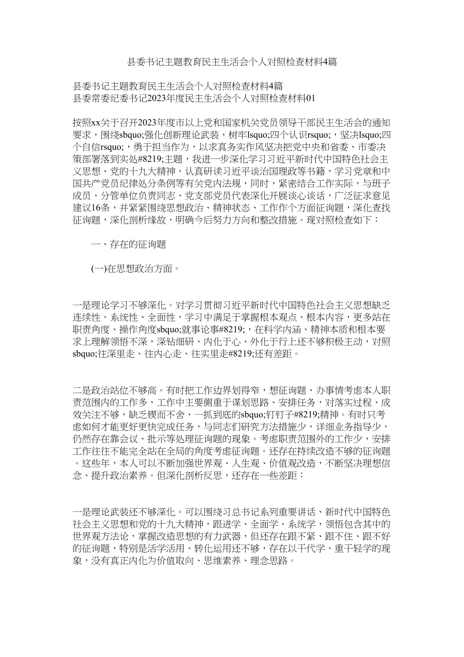 2023年县委书记主题教育民主生活会个人对照检查材料4篇.docx_第1页