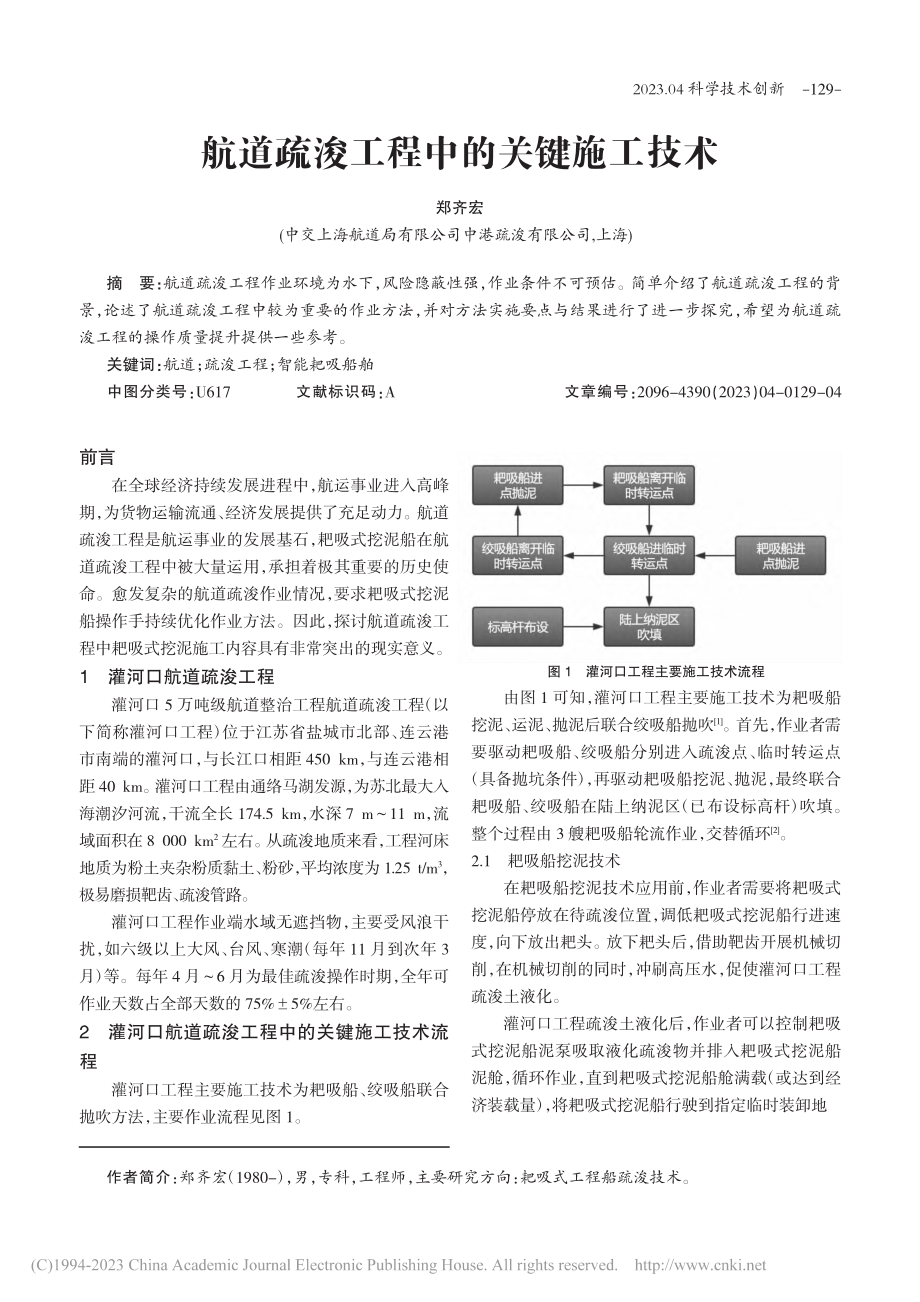 航道疏浚工程中的关键施工技术_郑齐宏.pdf_第1页