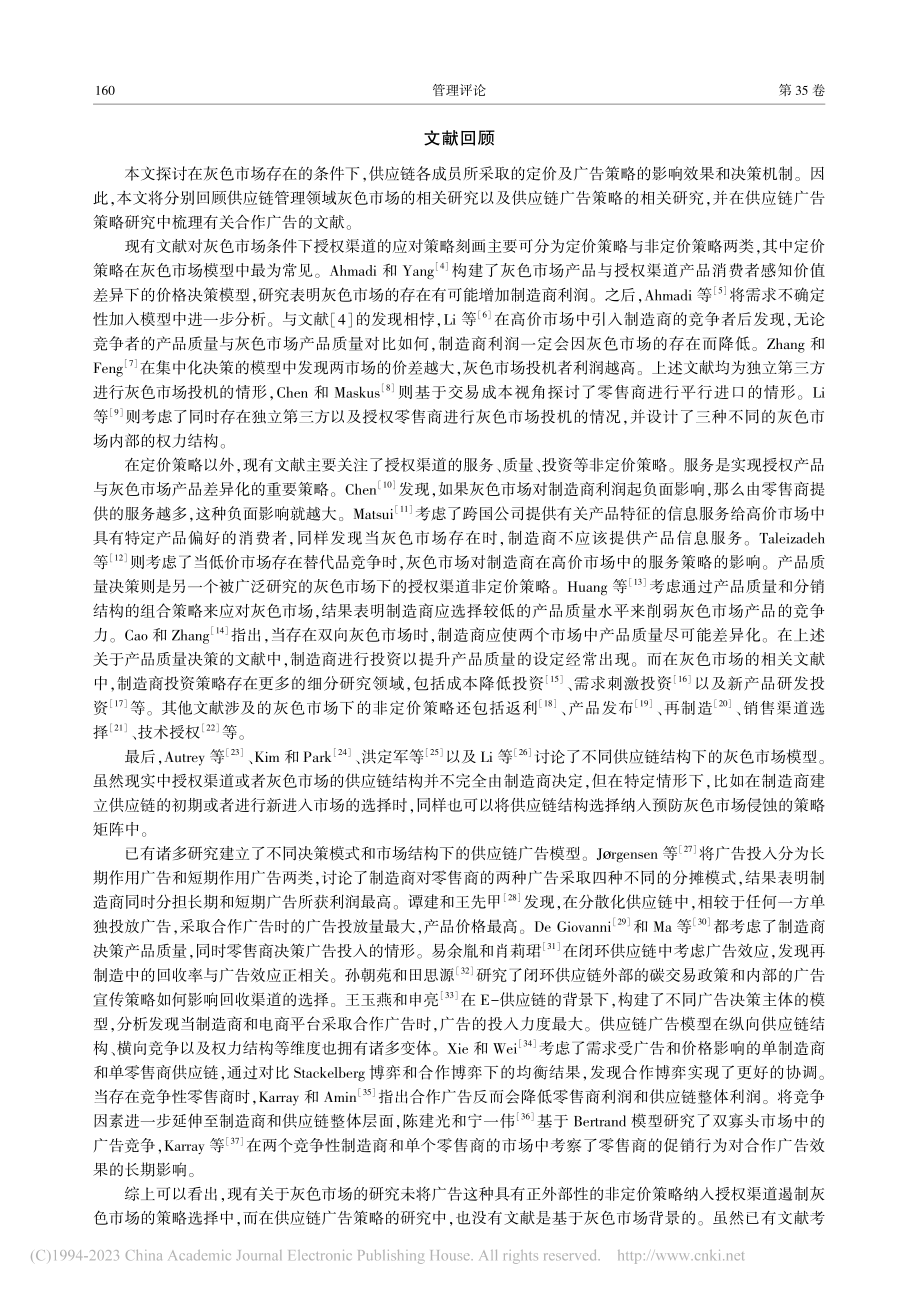 灰色市场条件下的供应链广告策略研究_詹天宇.pdf_第2页