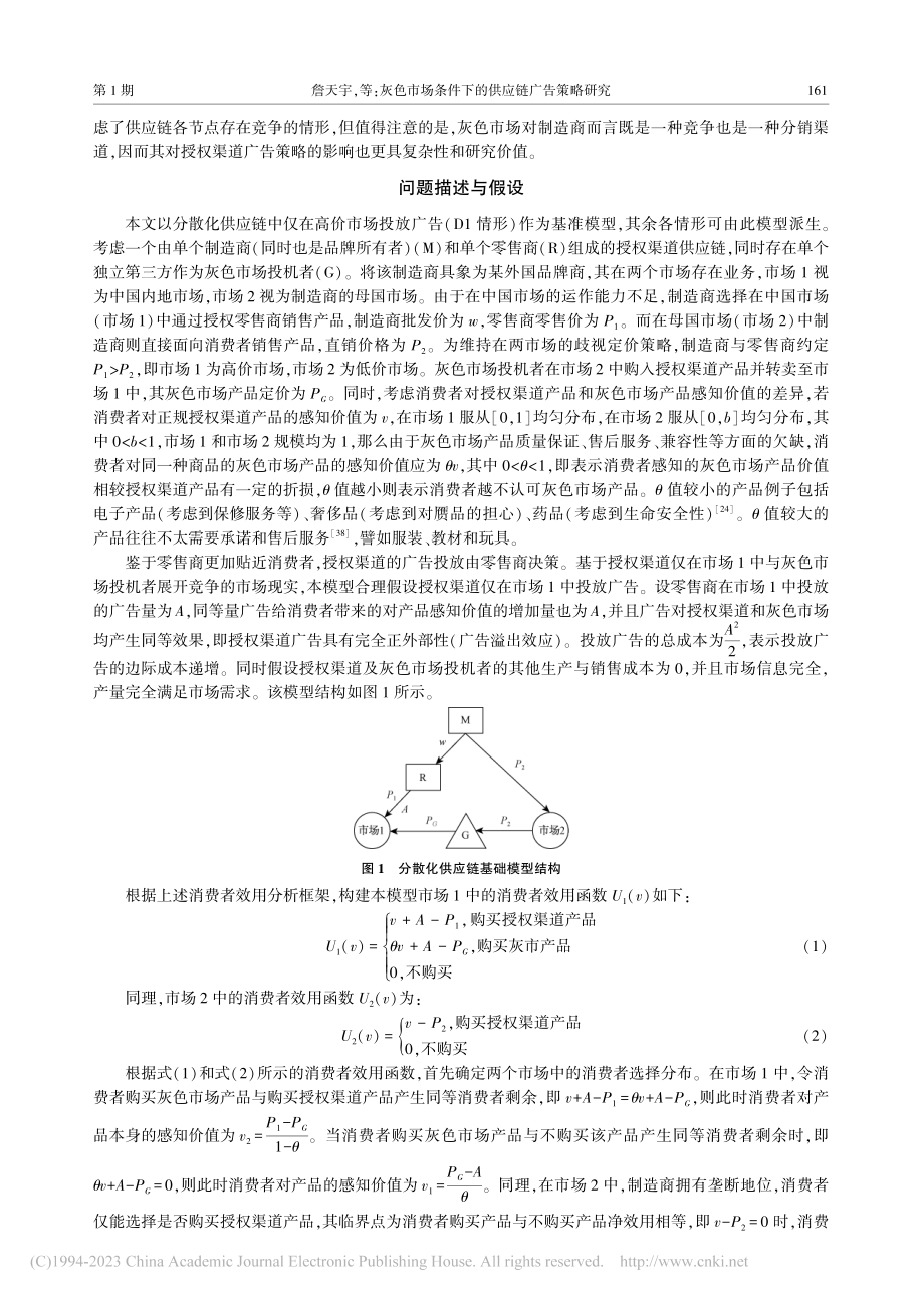 灰色市场条件下的供应链广告策略研究_詹天宇.pdf_第3页