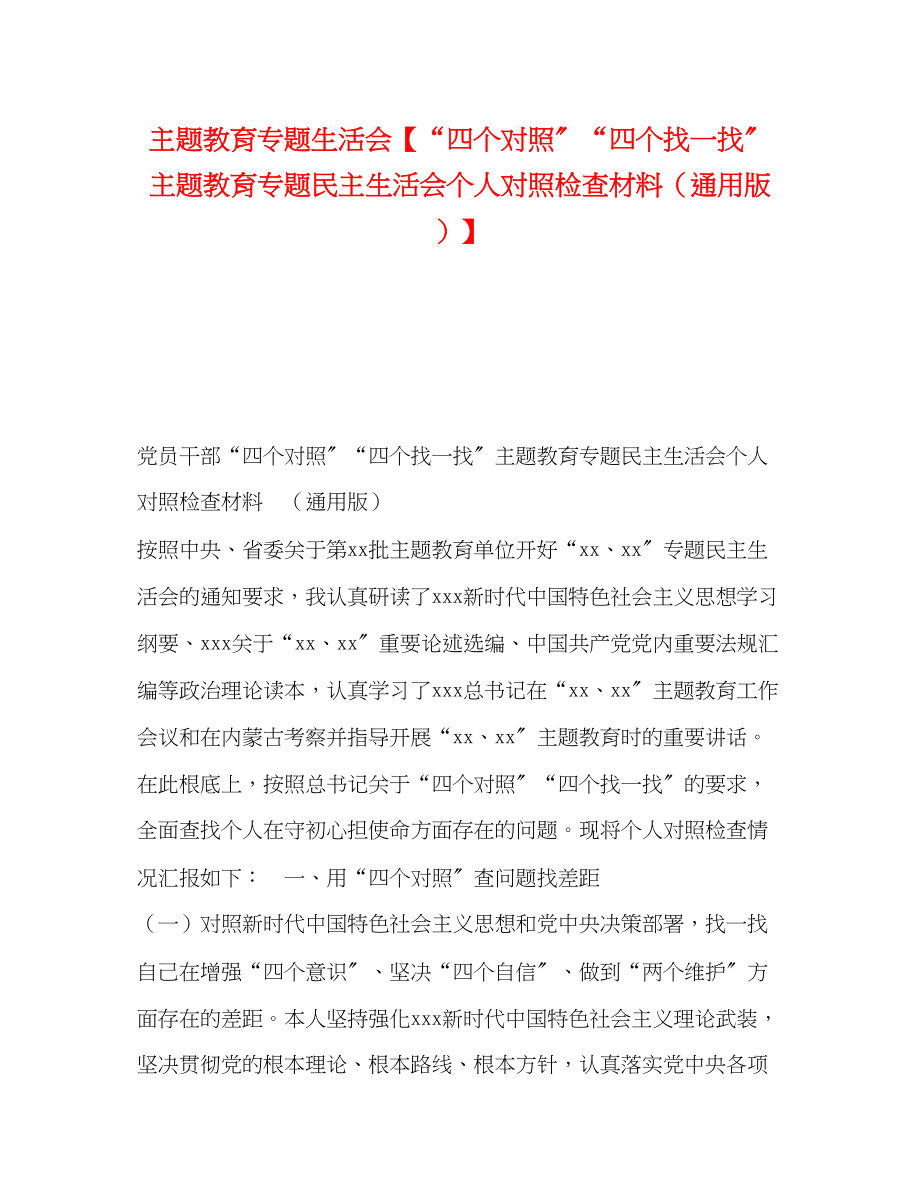 2023年主题教育专题生活会四个对照四个找一找主题教育专题民主生活会个人对照检查材料（通用版）.docx_第1页