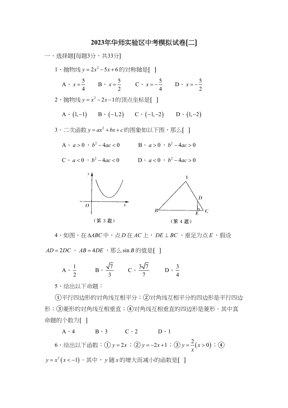 2023年华师实验区中考模拟试卷（二）初中数学.docx_第1页