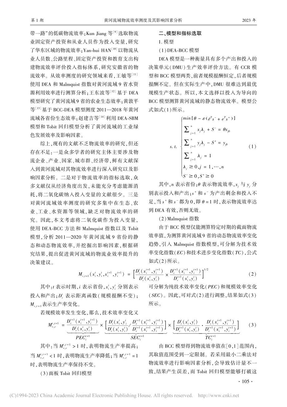 黄河流域物流效率测度及其影响因素分析_刘雪.pdf_第2页